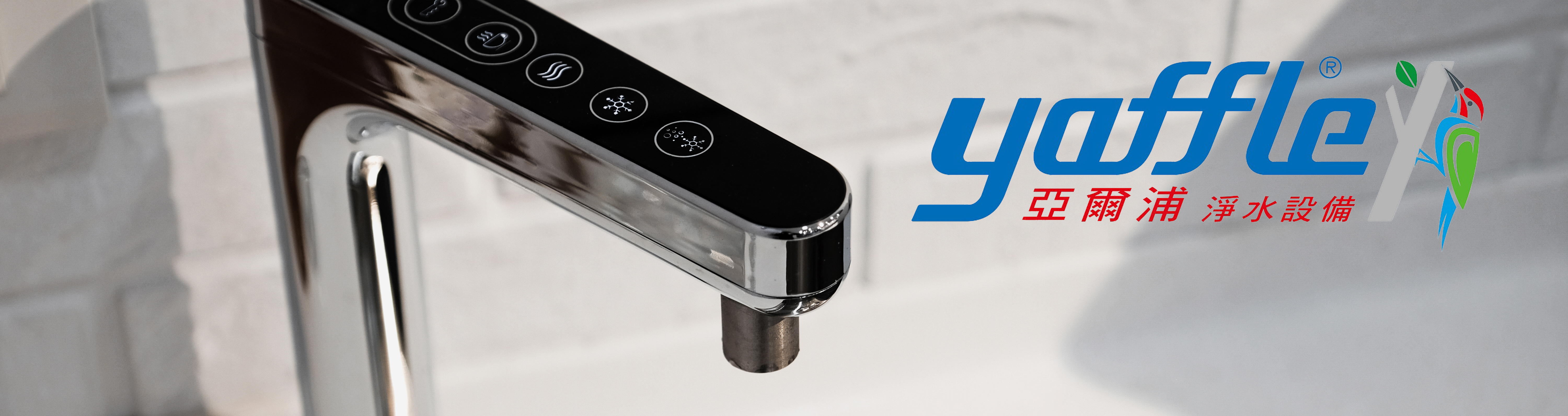 亞爾浦YAFFLE, 亞爾浦YAFFLE淨水器, 亞爾浦YAFFLE濾水器, 亞爾浦YAFFLE濾心