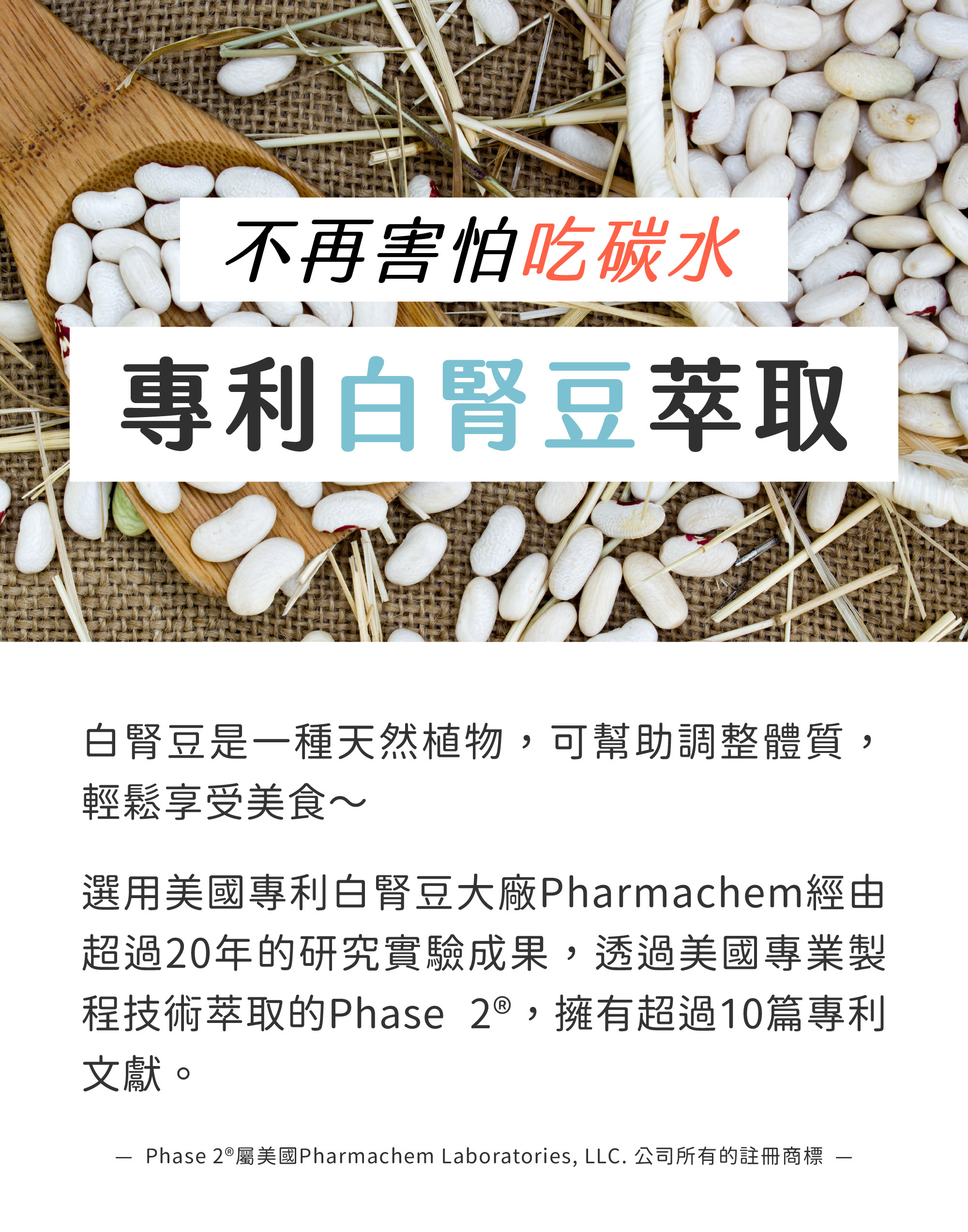 嚴選大廠原料白腎豆萃取物，超過10篇專利文獻，幫助減肥，減少食慾，達成瘦身目標