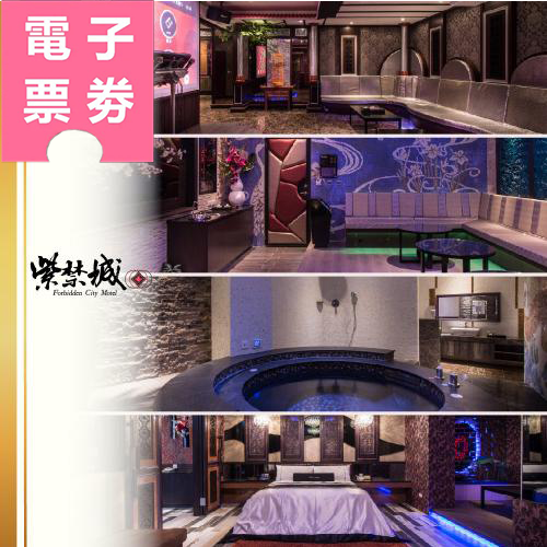 【電子票券】紫禁城精品汽車旅館Ⓜ