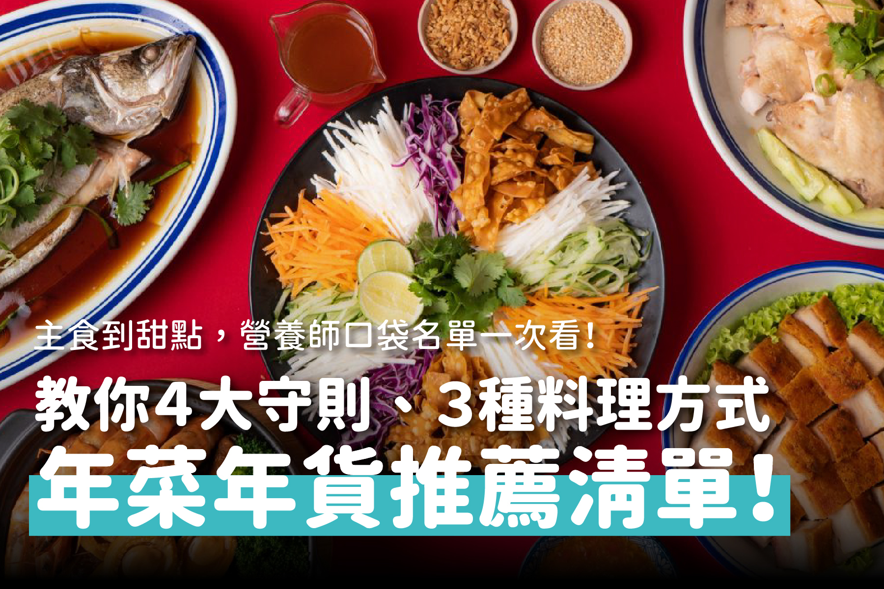 營養師推薦年菜年貨清單，教你四大守則、三種料理方式！
