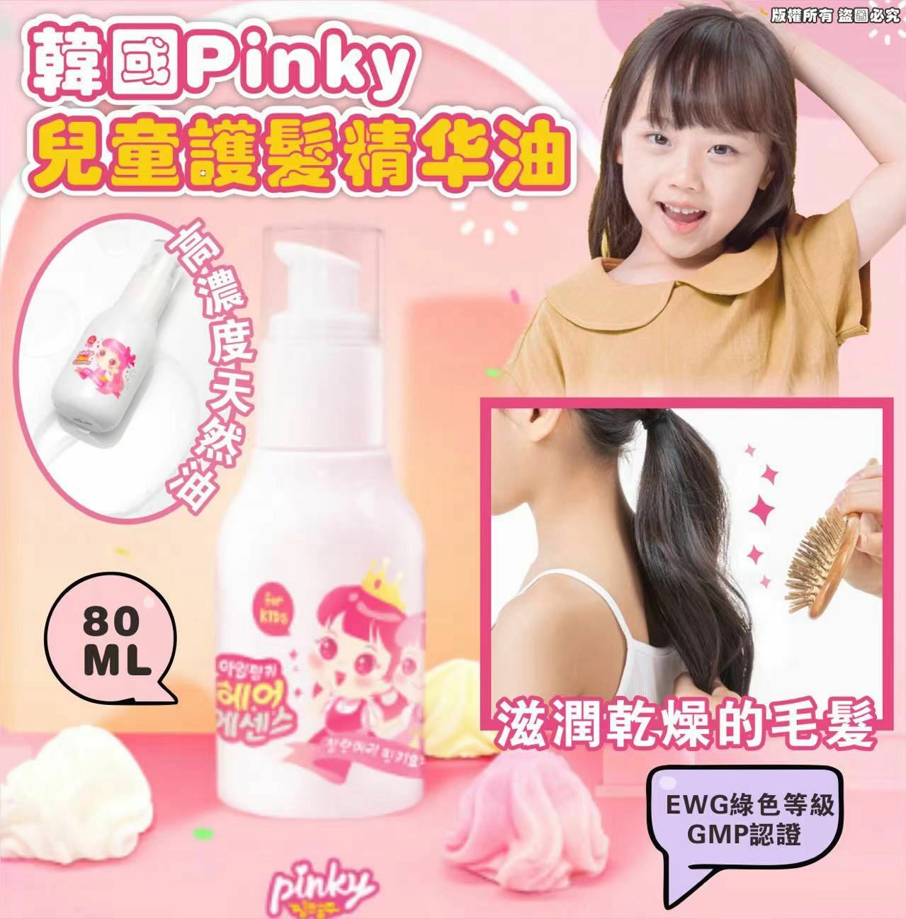 Pinky 兒童護髮精華油