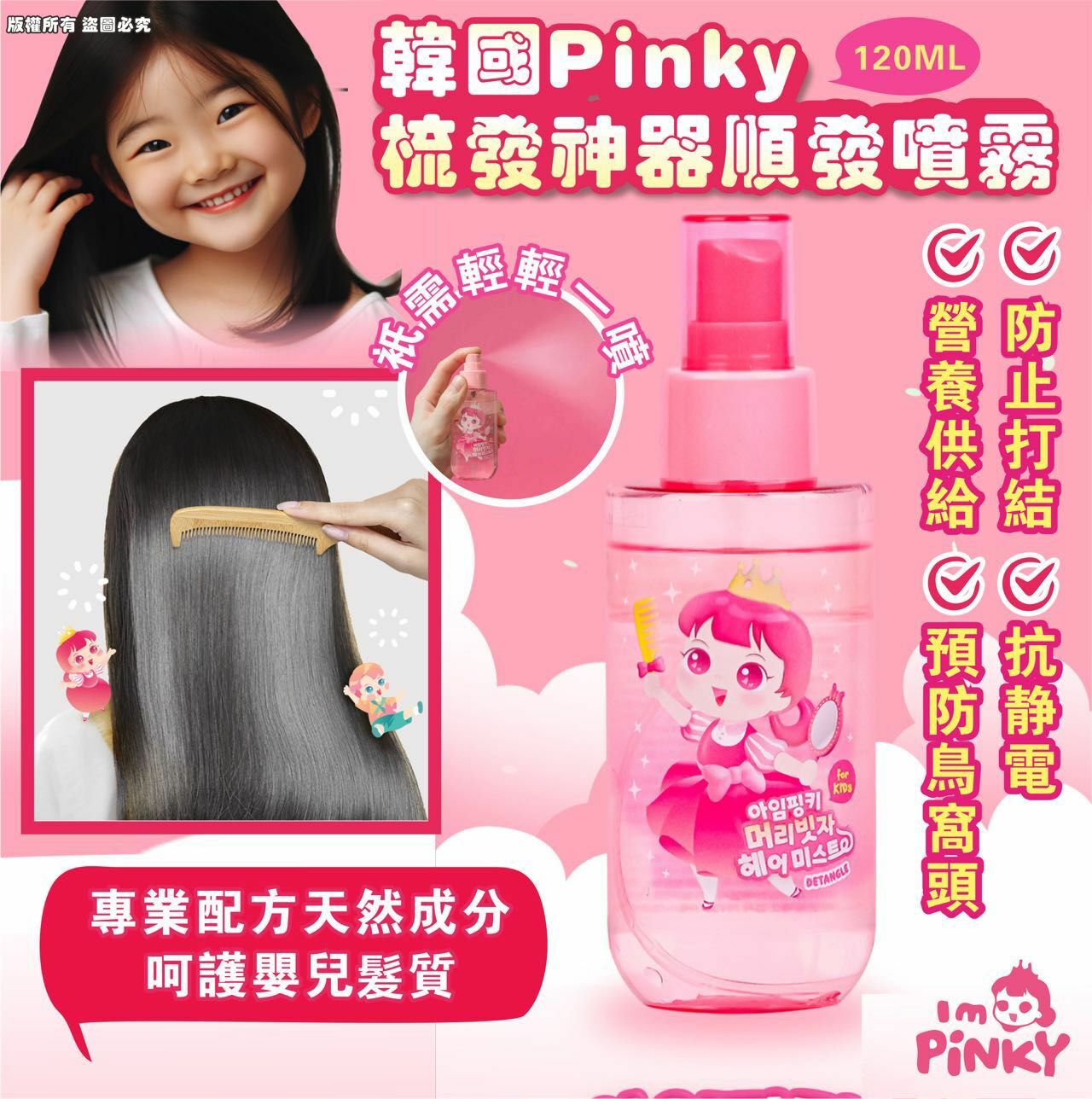 韓國Pinky 梳髮神器-順髮噴霧