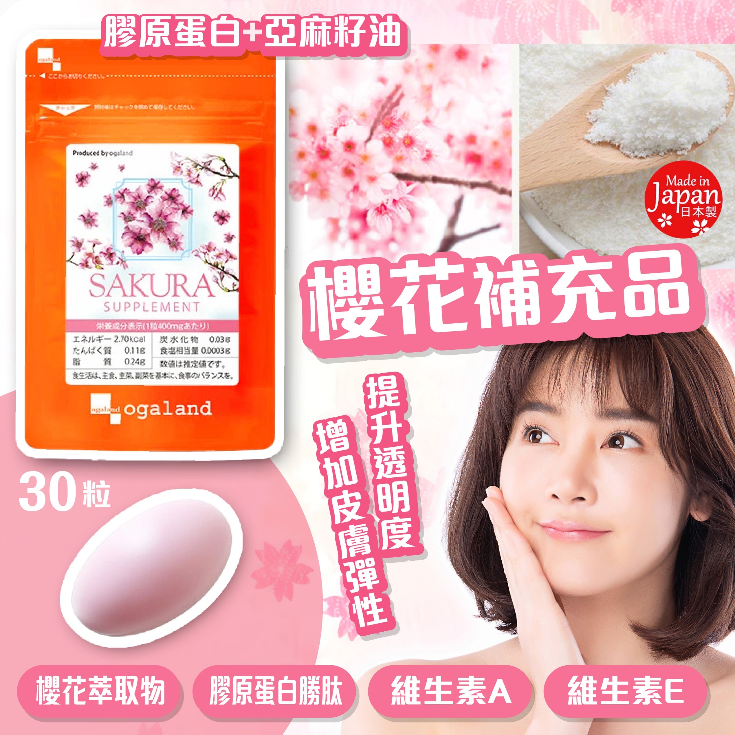 日本製櫻花補充品