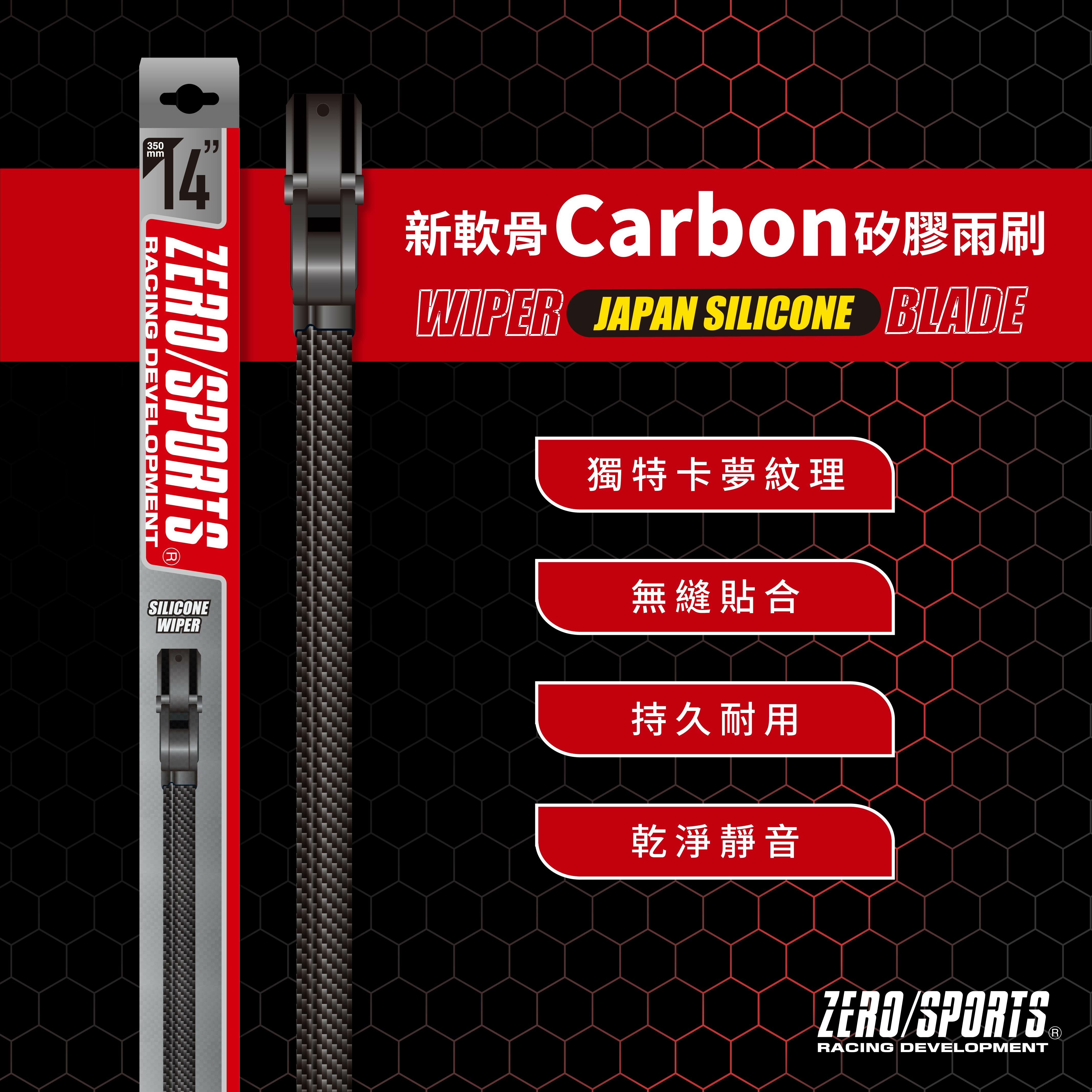 【日本ZERO/SPORTS】總代理-新軟骨Carbon矽膠雨刷(接頭免費贈)