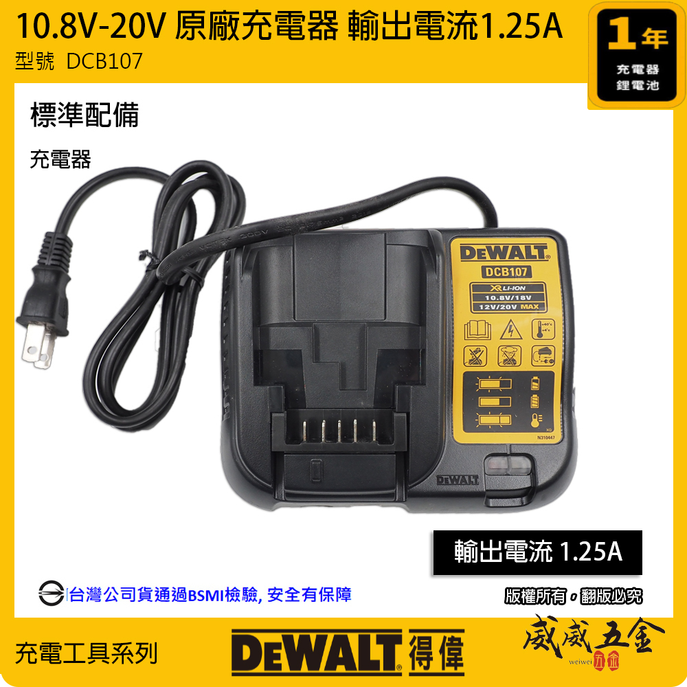 DEWALT 得偉 美國｜12V-20V-60V 原廠充電器 鋰電池用充電器｜DCB107｜DCB1104｜DCB118｜DCB1112｜公司貨