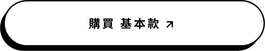 基本款
