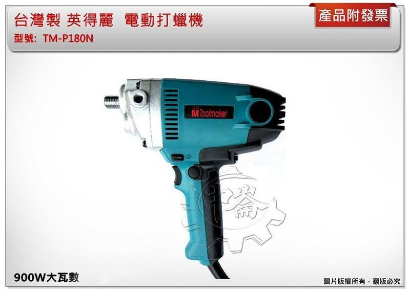 ＊中崙五金【附發票】台灣製 英得麗 TM-P180 電動打蠟機 研磨機 180mm (7") 可調速 TM-P180N