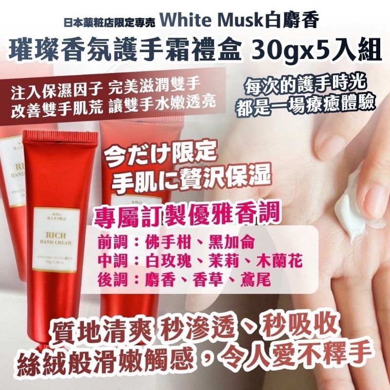 日本薬粧店限定専売｜White Musk白麝香｜ 璀璨香氛護手霜禮盒