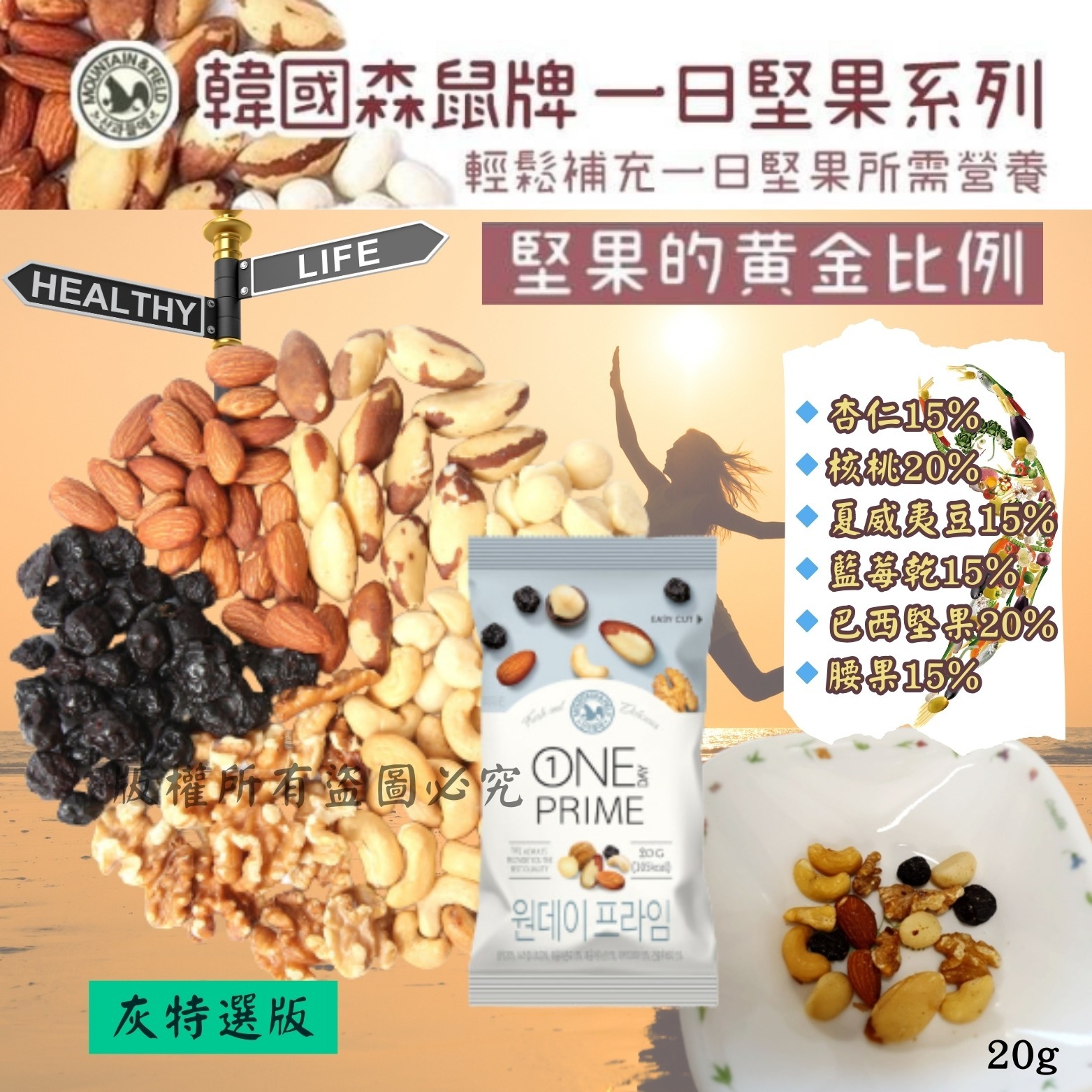 MOUNTAIN&FIELD松鼠家綜合黃金比例堅果-灰特選(1套10包)