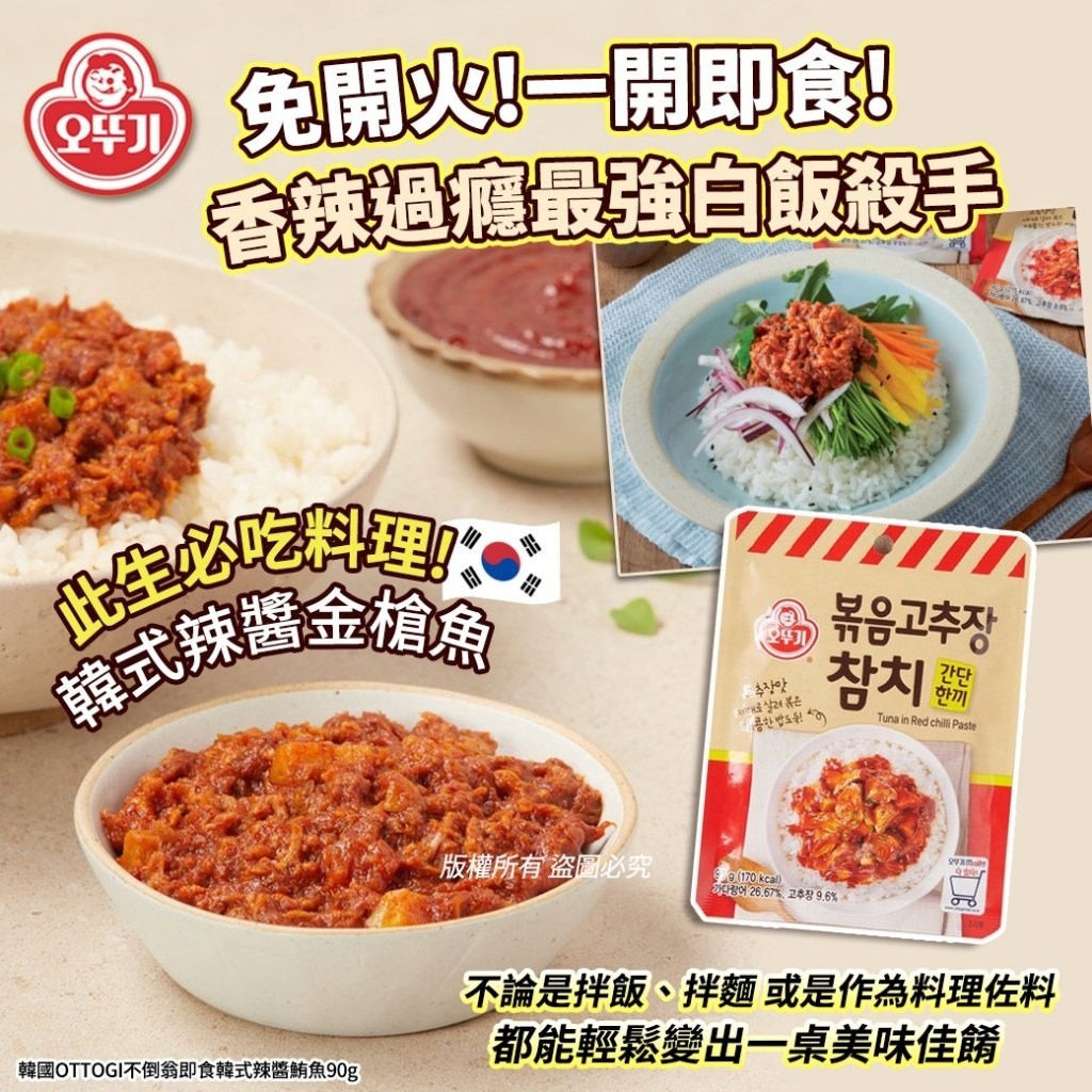 韓國OTTOGI不倒翁即食韓式辣醬鮪魚(1套2包)