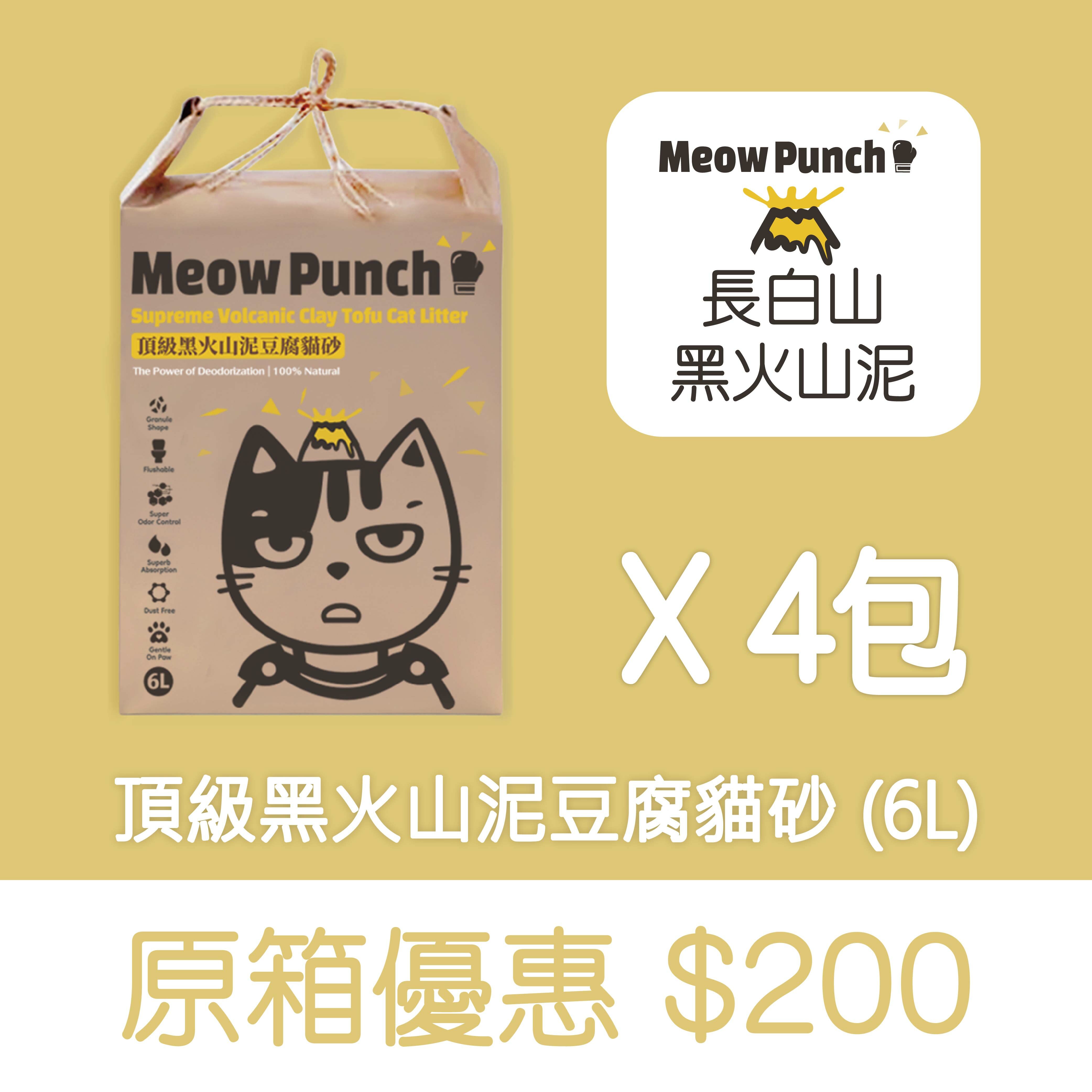 原箱優惠 - Meow Punch 頂級黑火山泥豆腐貓砂 (6L) 4包 (公價貨品)