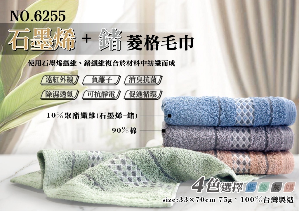 MIT石墨烯+鍺菱格毛巾
