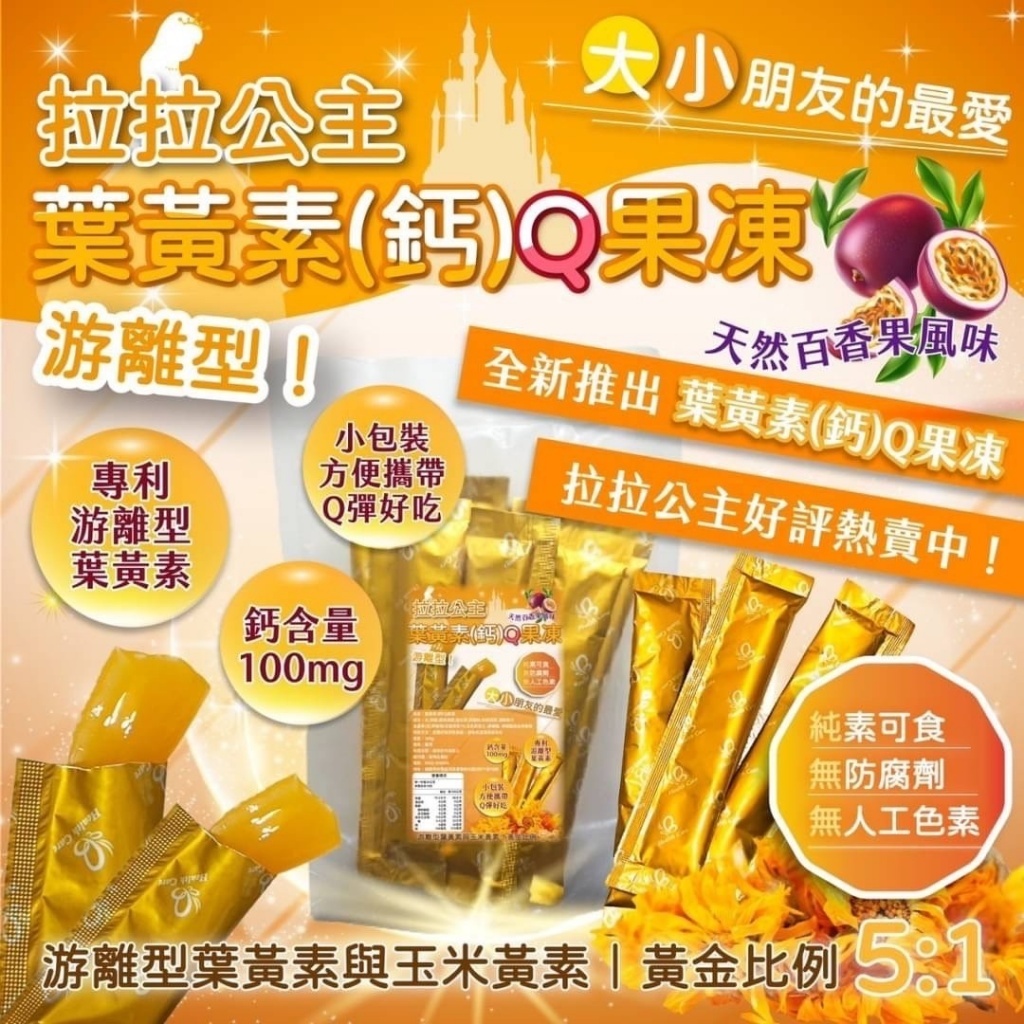 葉黃素(鈣)Q果凍 百香果風味