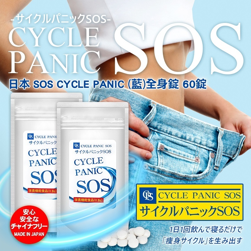 日本SOS CYCLE PANIC (藍)全身錠