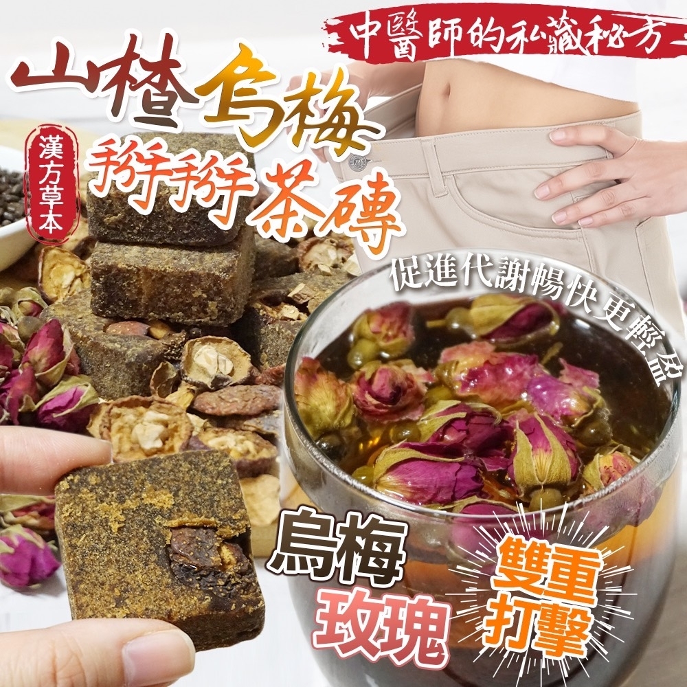 醫師的私藏秘方山楂烏梅掰掰茶磚