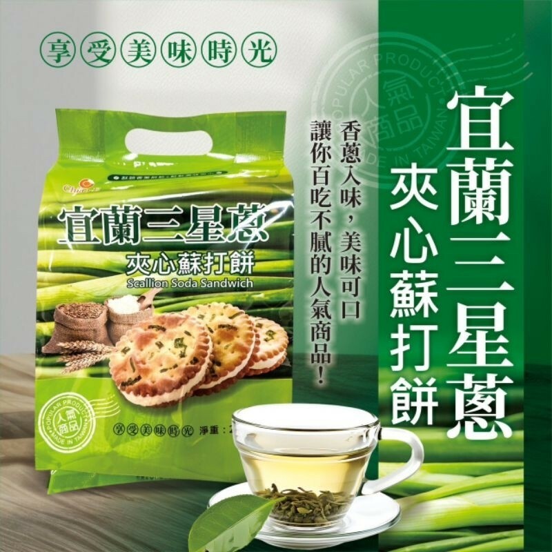 宜蘭三星蔥夾心蘇打餅