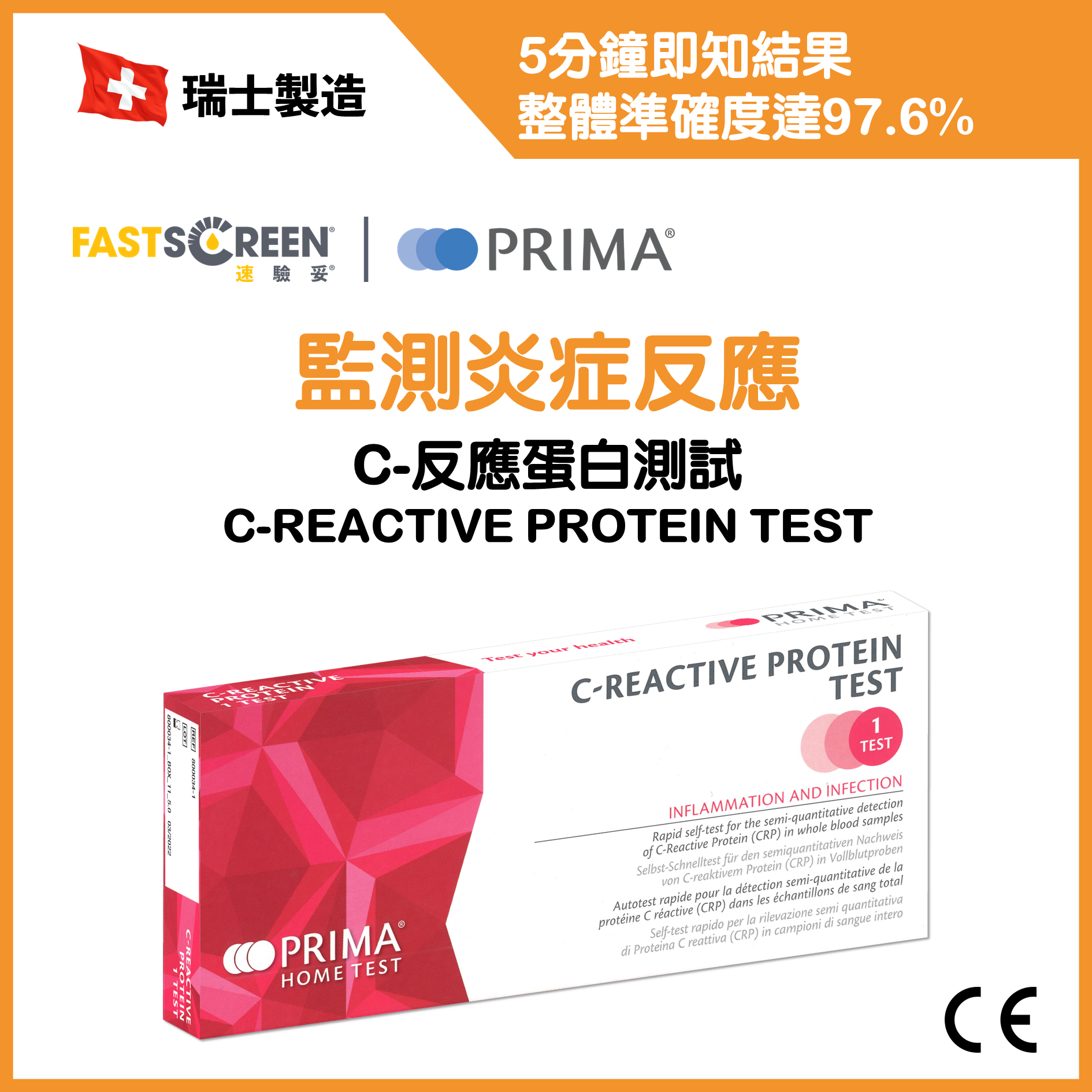 速驗妥| PRIMA - C-反應蛋白測試| 監測炎症反應
