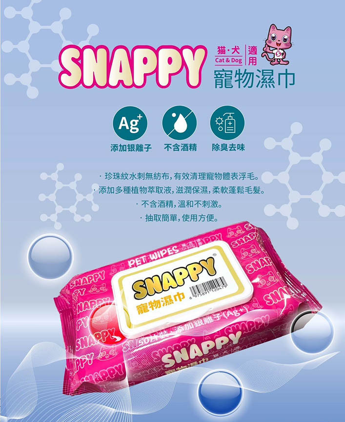 SNAPPY 寵物濕巾50抽 犬貓濕紙巾