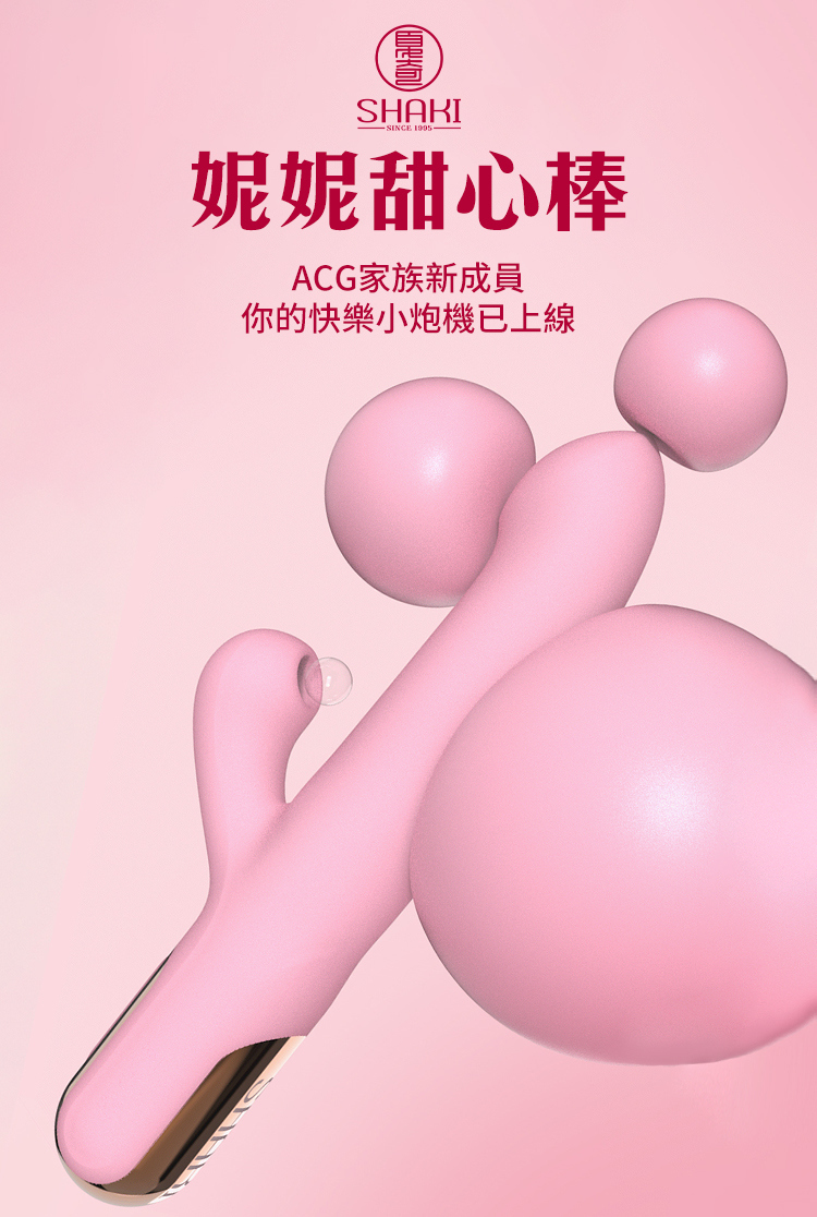 SHAKI 妮妮甜心棒按摩器