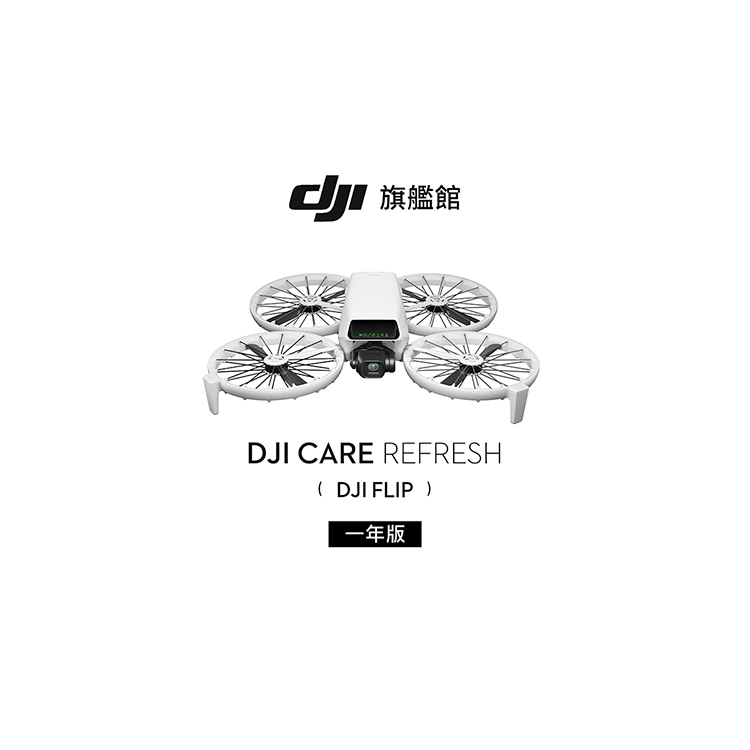 DJI Care Refresh FLIP 全方位意外保障