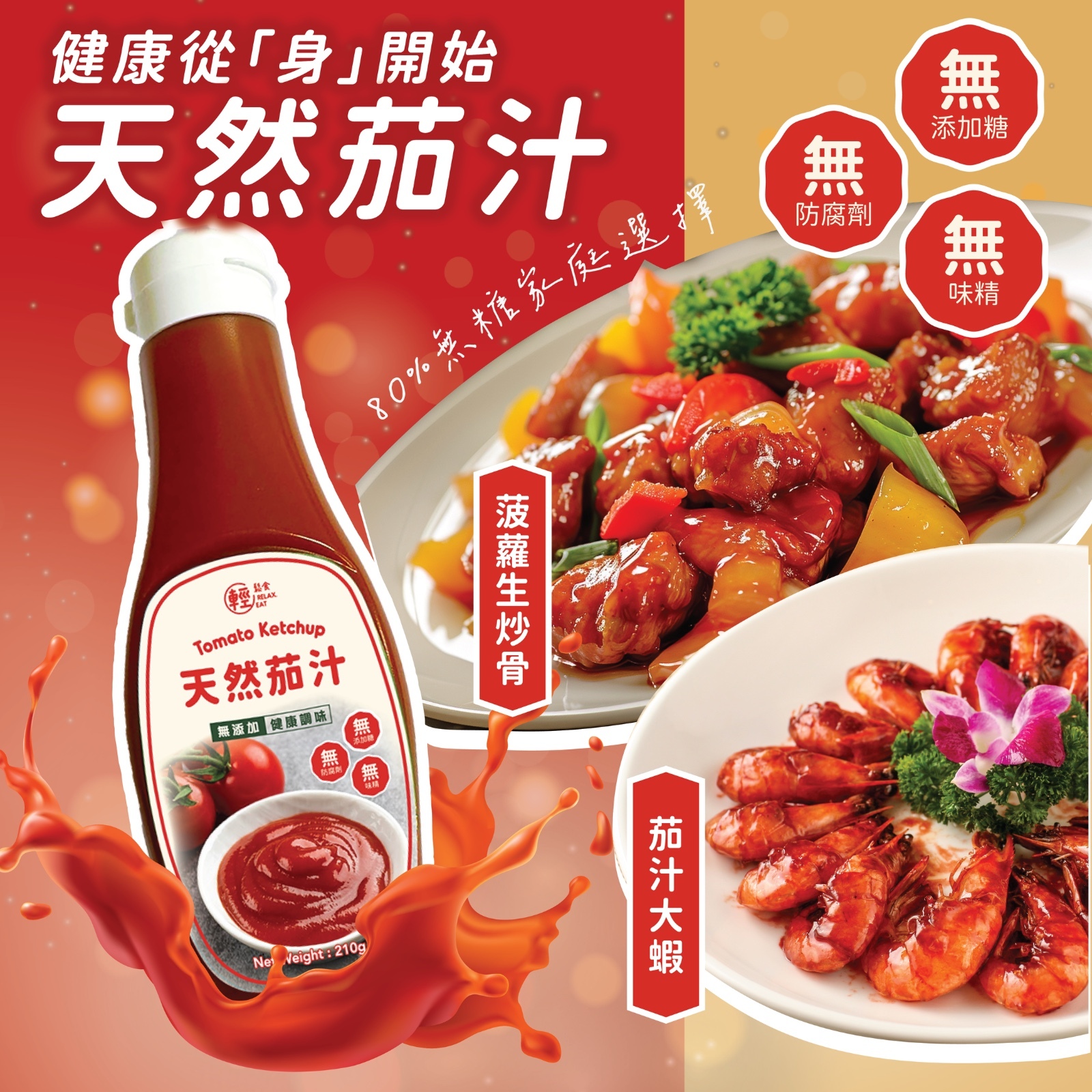 輕鬆食 無添加糖醬料 -天然蕃茄汁/蕃茄醬  210g