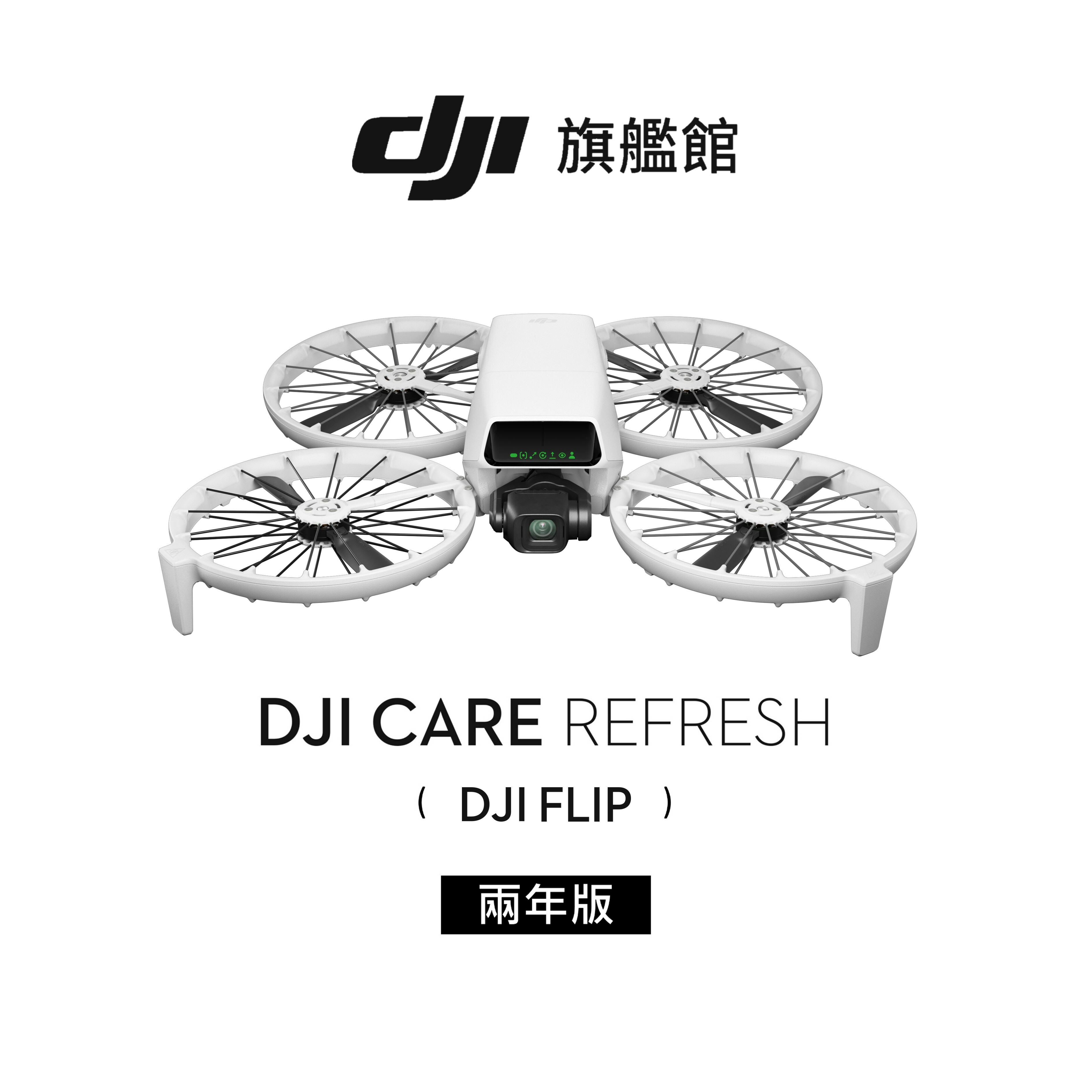 DJI Care Refresh FLIP 全方位意外保障