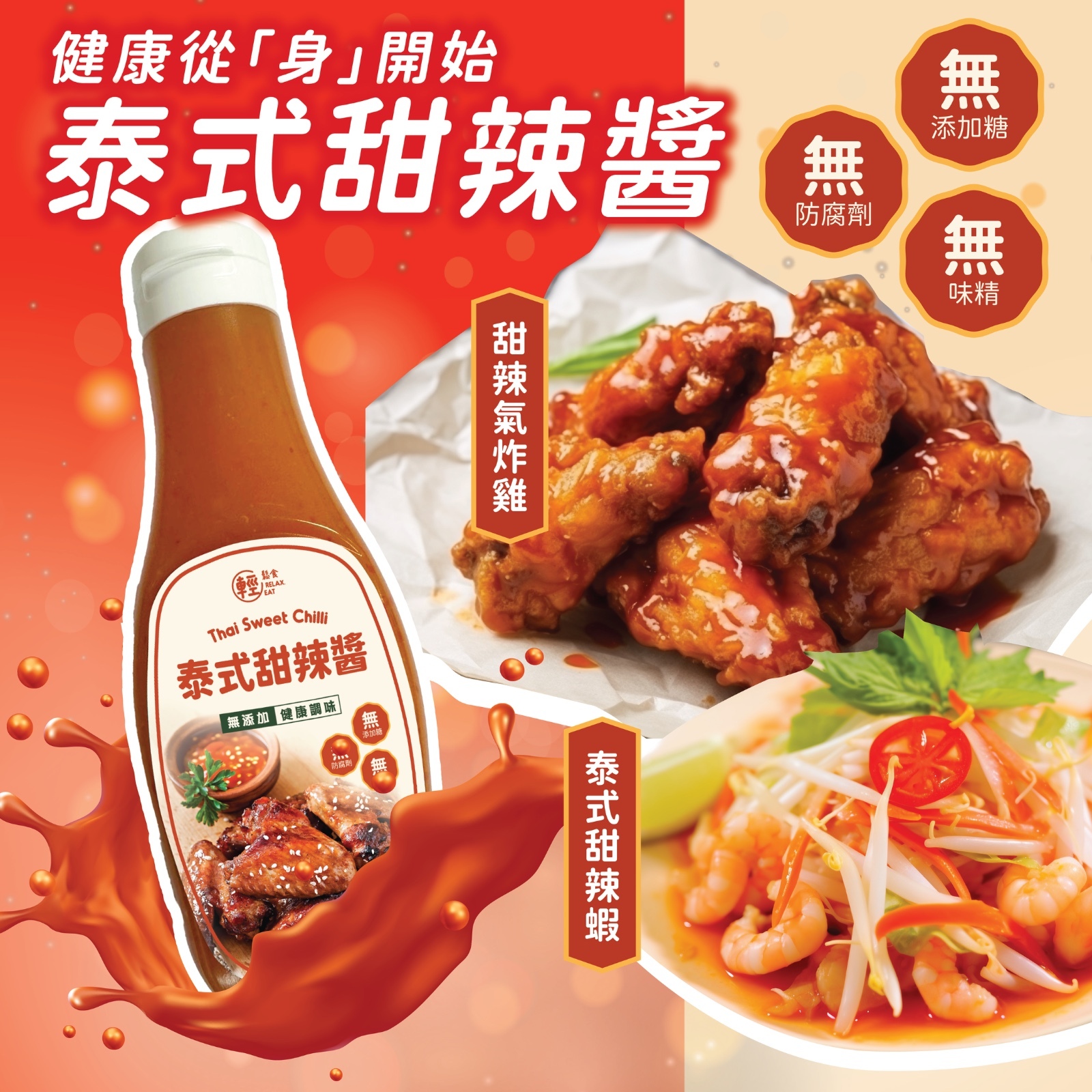 輕鬆食 無添加糖醬料 -甜辣醬汁 210g