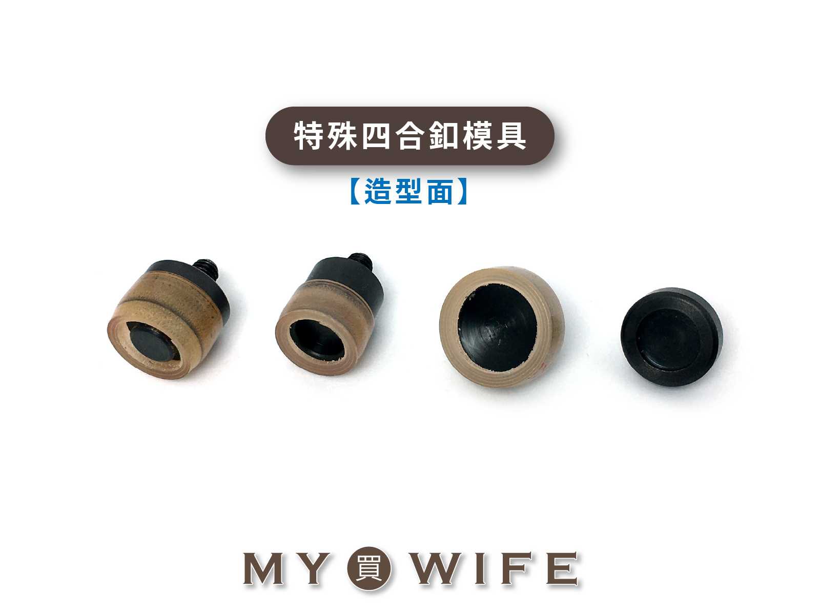 【手夾鉗/手壓台/手冲三用模具】特殊四合釦模具(造型面)_2規格