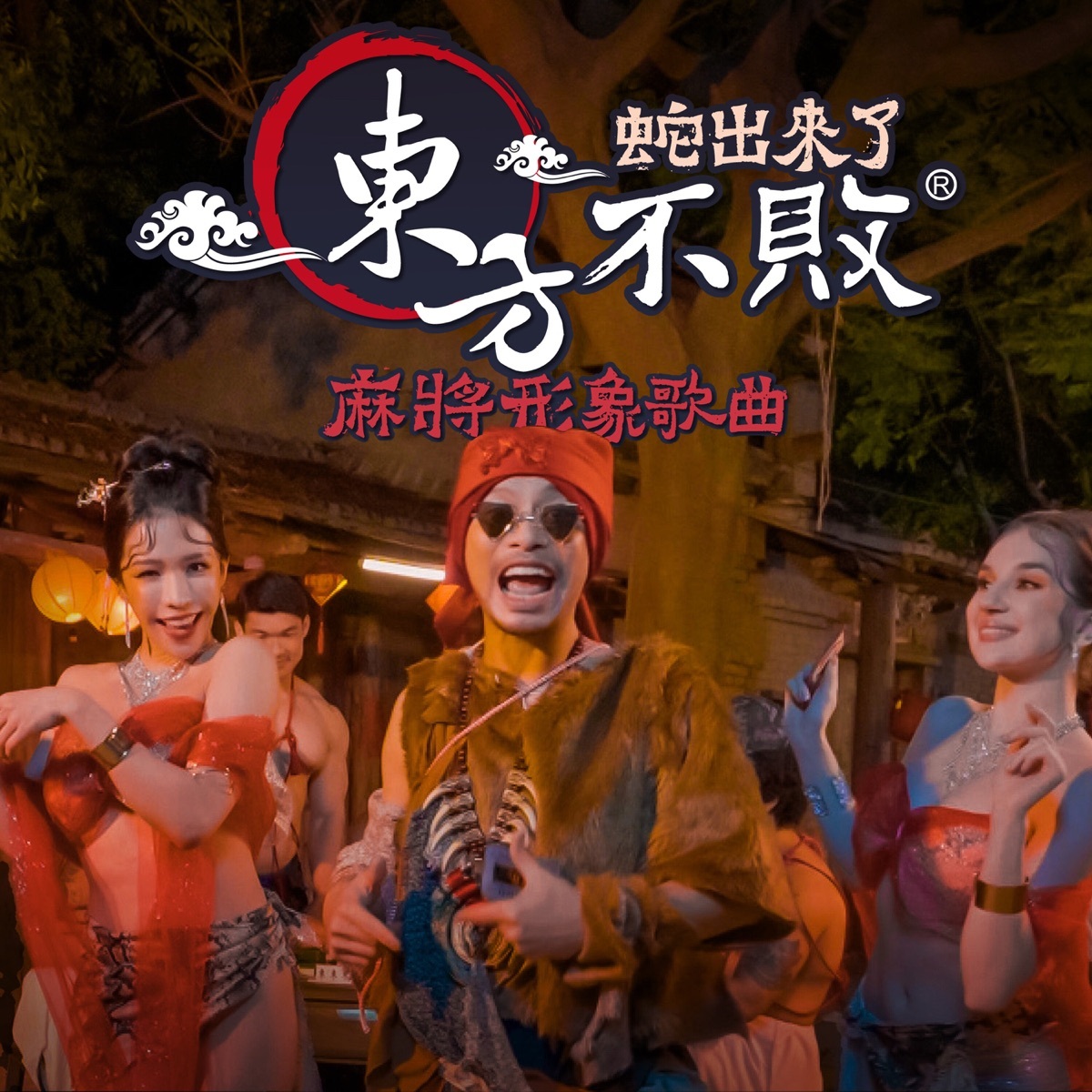 東方不敗x黃明志蛇年聯名形象歌曲