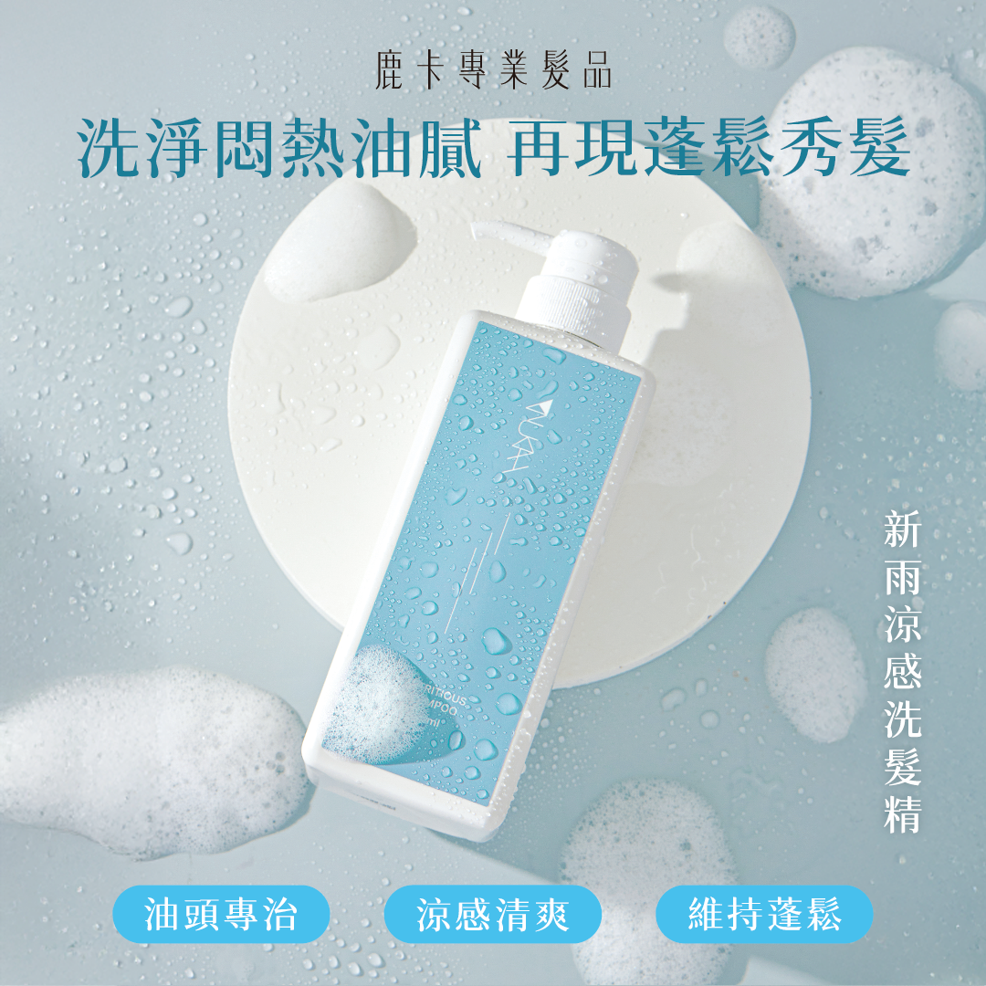 油頭必買．沙龍洗護組PLUS+（涼感600ml+輕潤600ml）