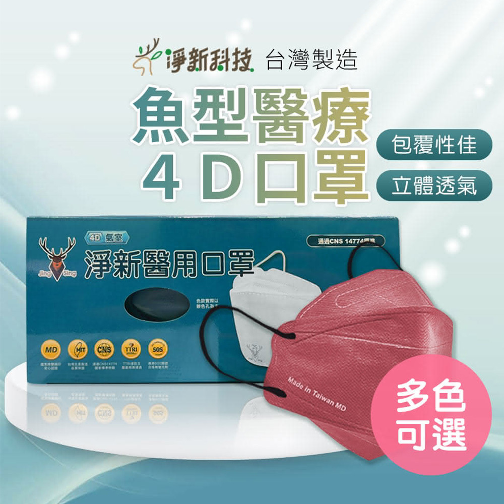 【淨新】成人 4D醫用口罩 細耳魚型全包覆款 (25入) (4色)