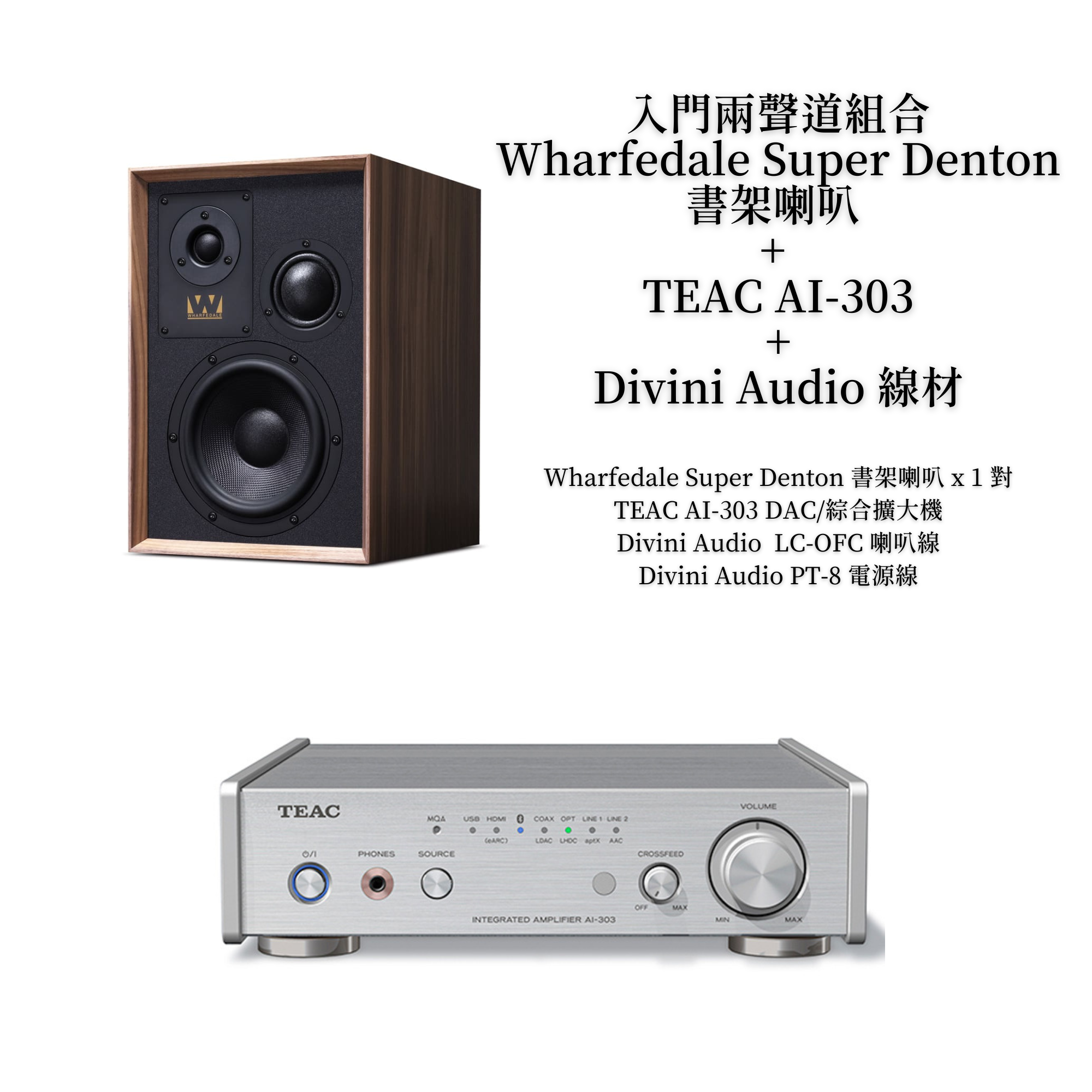 小資兩聲道入門組合：Wharfedale Super Denton 喇叭 + TEAC AI-303 + 台灣 Divini Audio線材