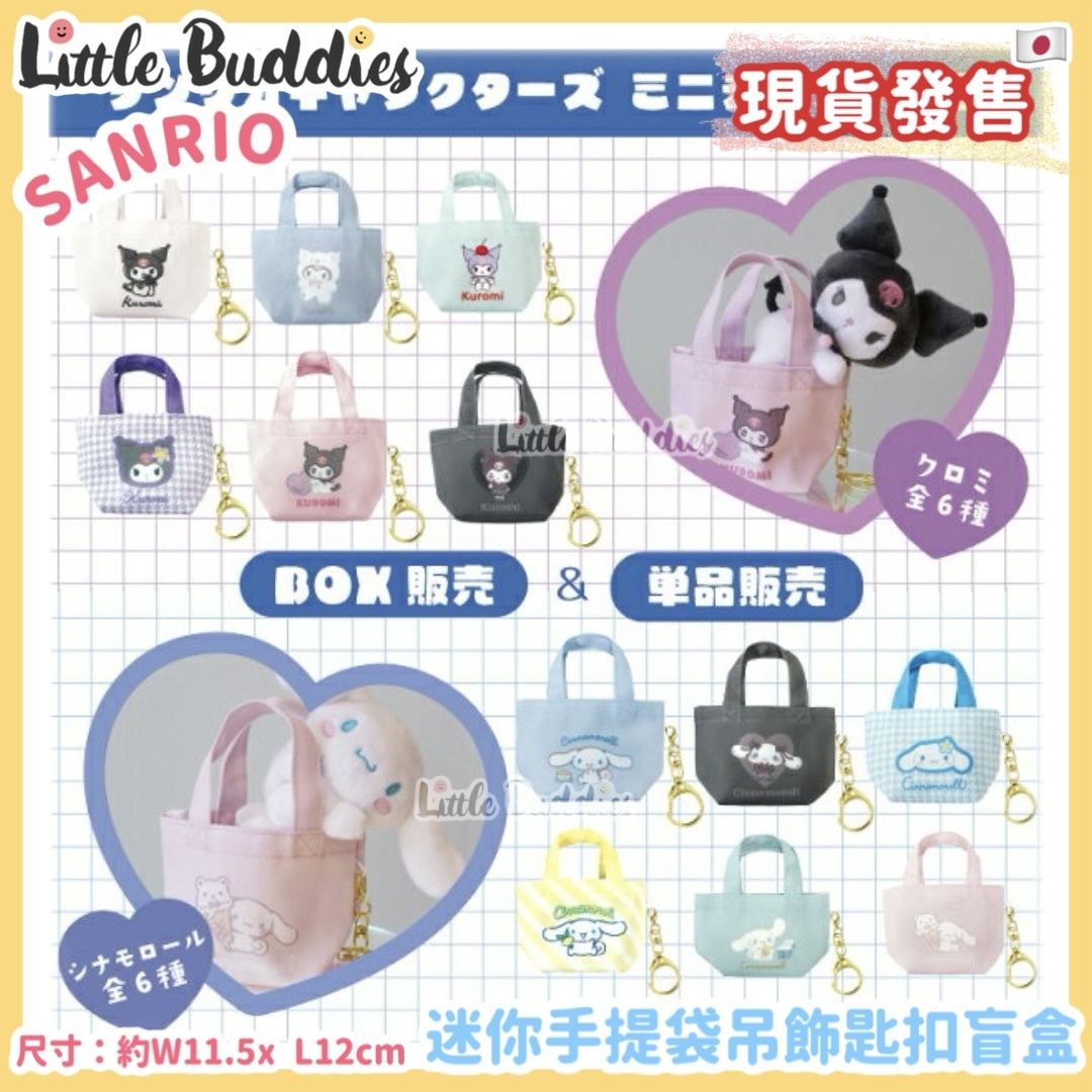 日本 Sanrio 迷你手提袋吊飾匙扣盲盒