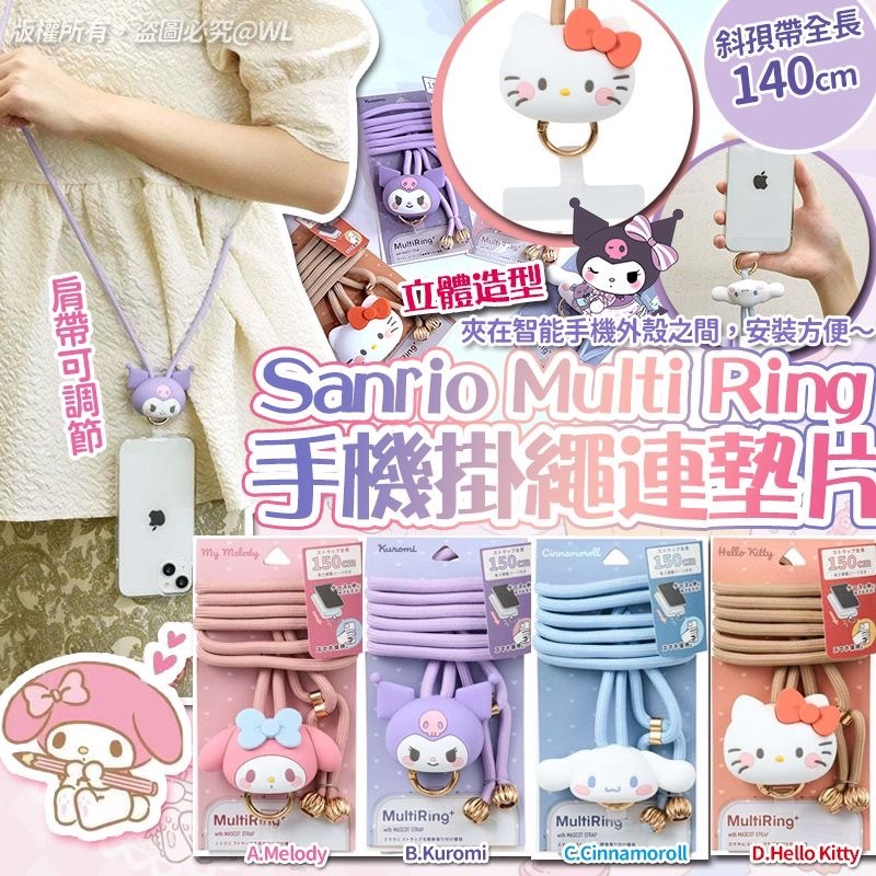 Sanrio Multi Ring立體做型手機掛繩連墊片