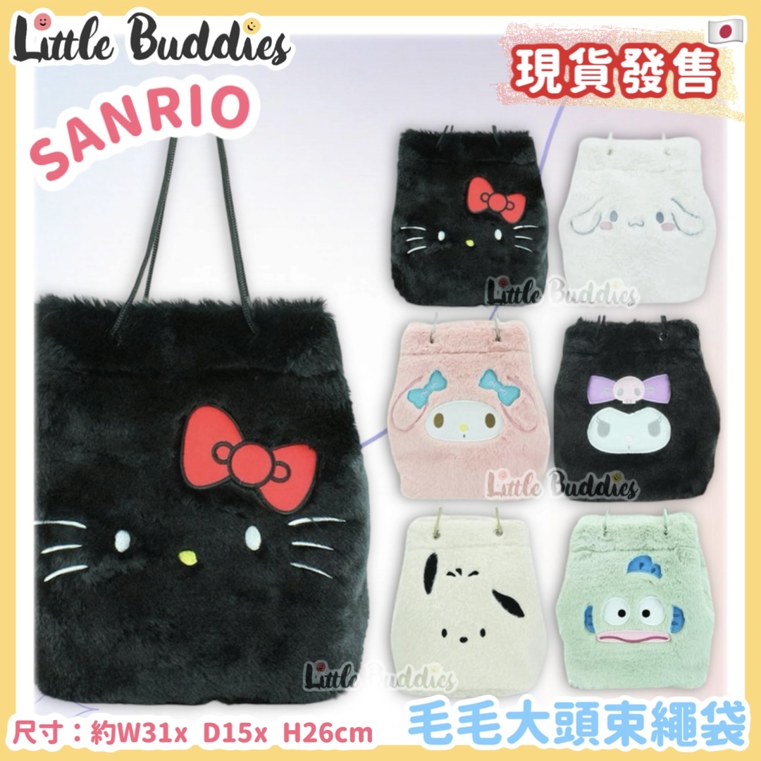 日本 Sanrio 毛毛大頭束繩袋
