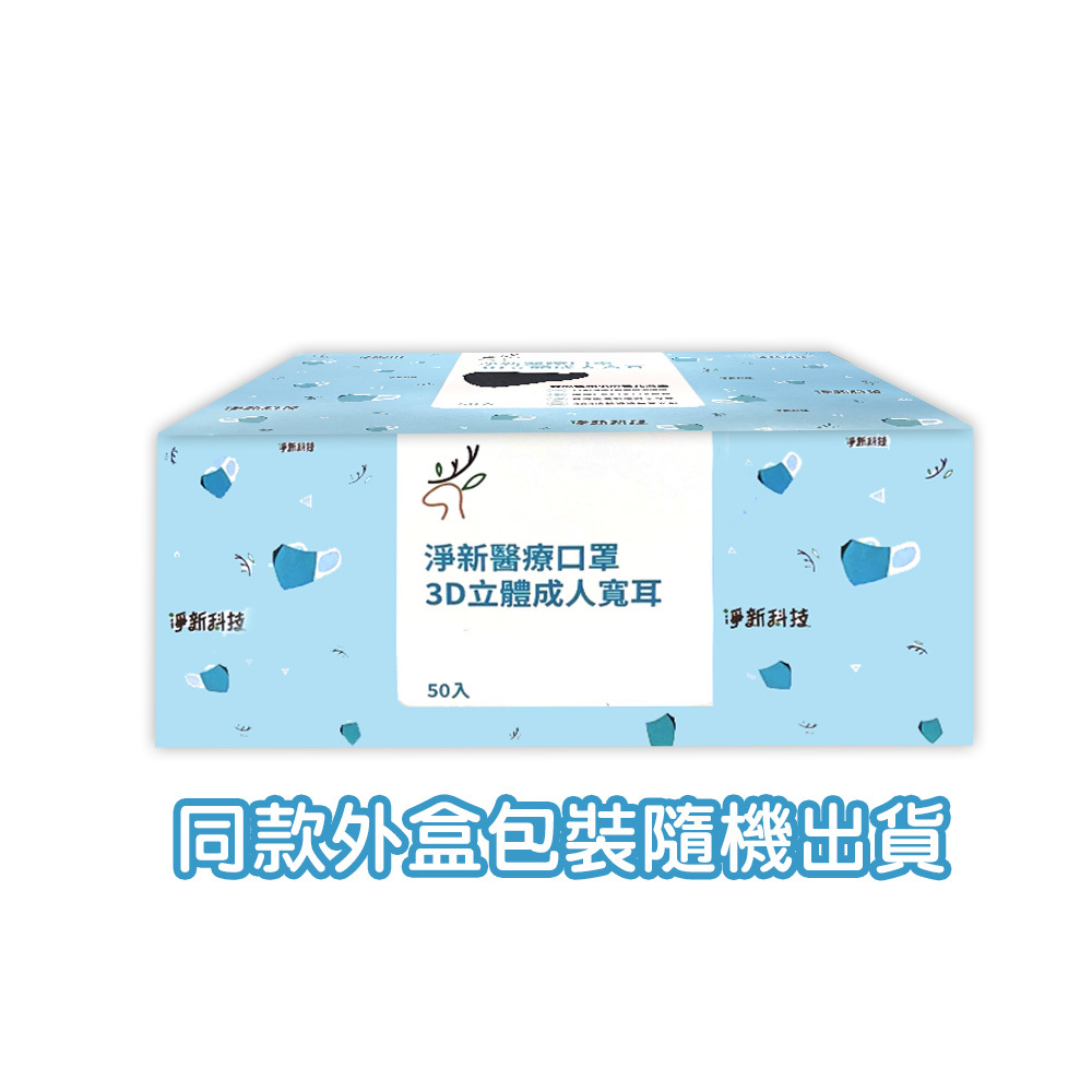 【淨新】成人立體醫療口罩 超立體 寬耳 (50入) (5色)