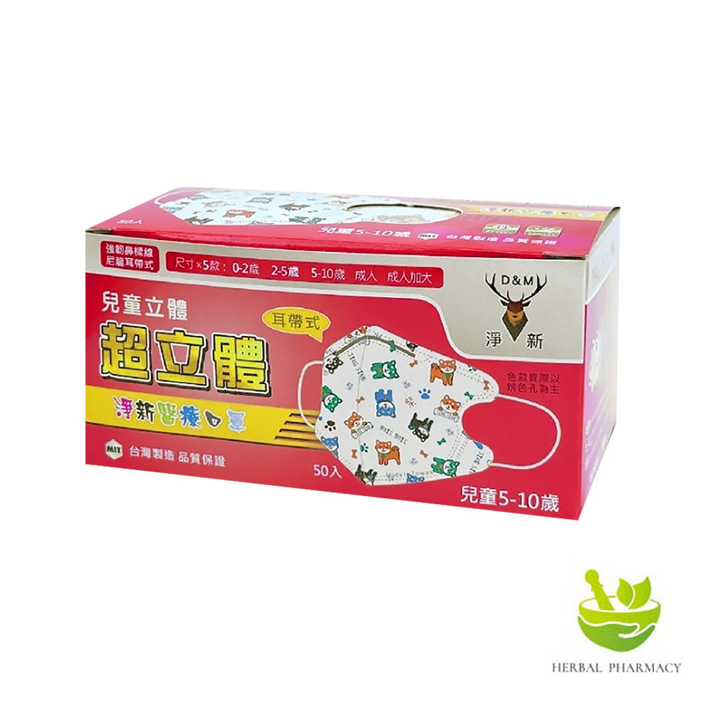【淨新】兒童立體(5-10歲)醫用口罩 (50入)