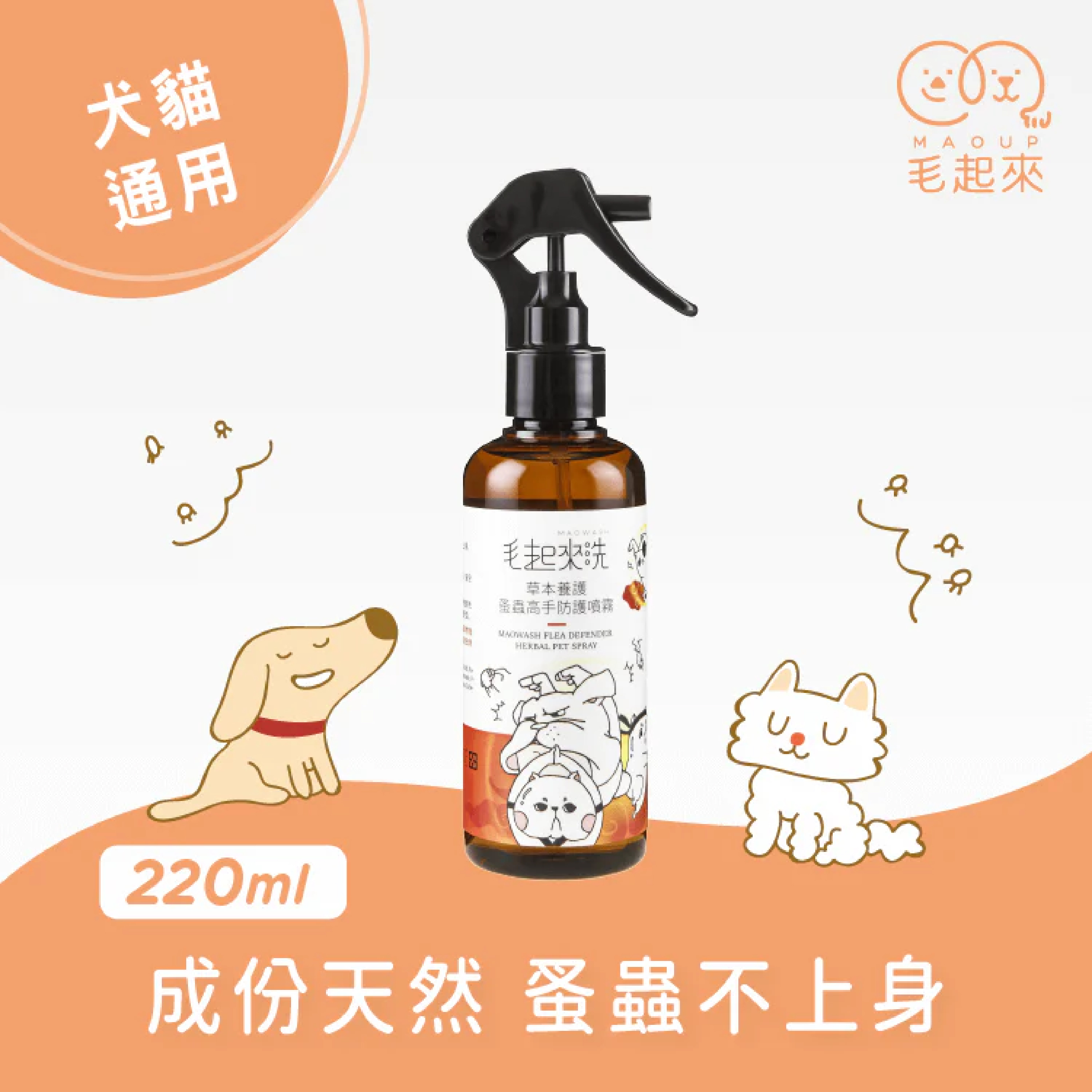 【毛起來】草本養護│蚤蟲高手防護噴霧