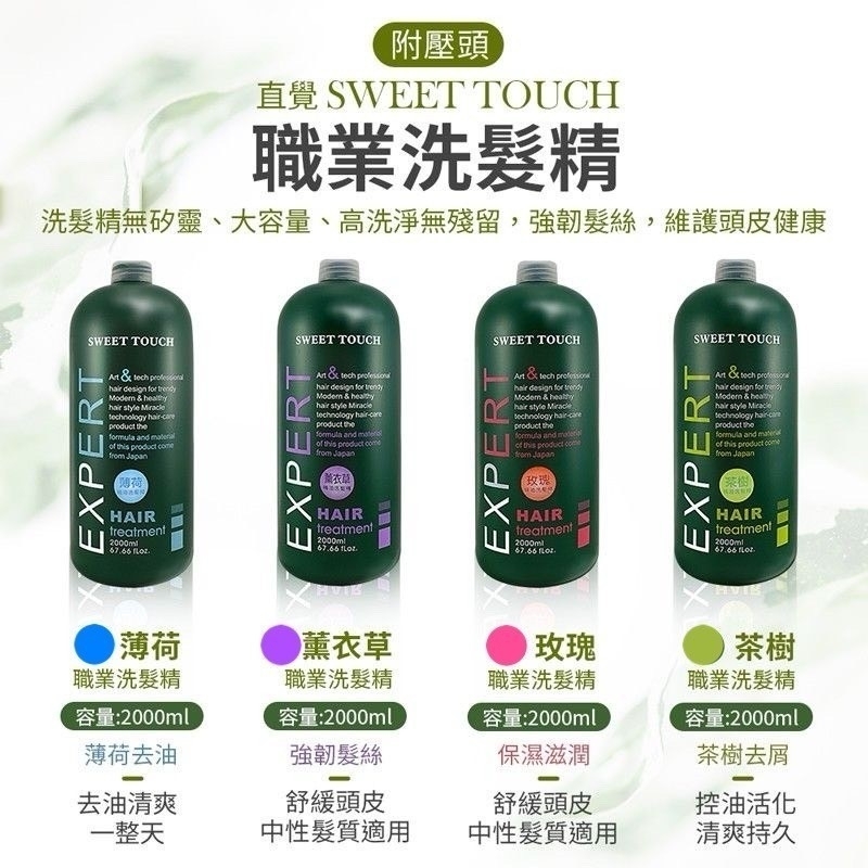 台灣Sweet Touch職業級精油SPA洗髮精2000ml 附壓頭