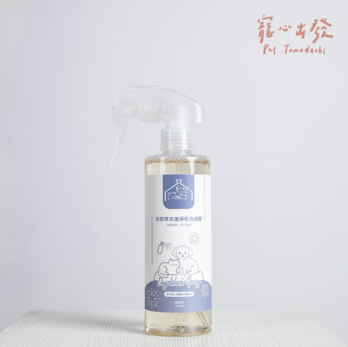 寵心出發｜懶得洗澡｜天然速淨乾洗噴霧 -藍風鈴