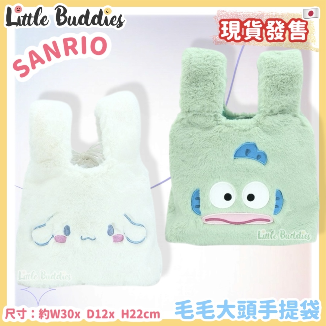 日本 Sanrio 毛毛大頭手提袋