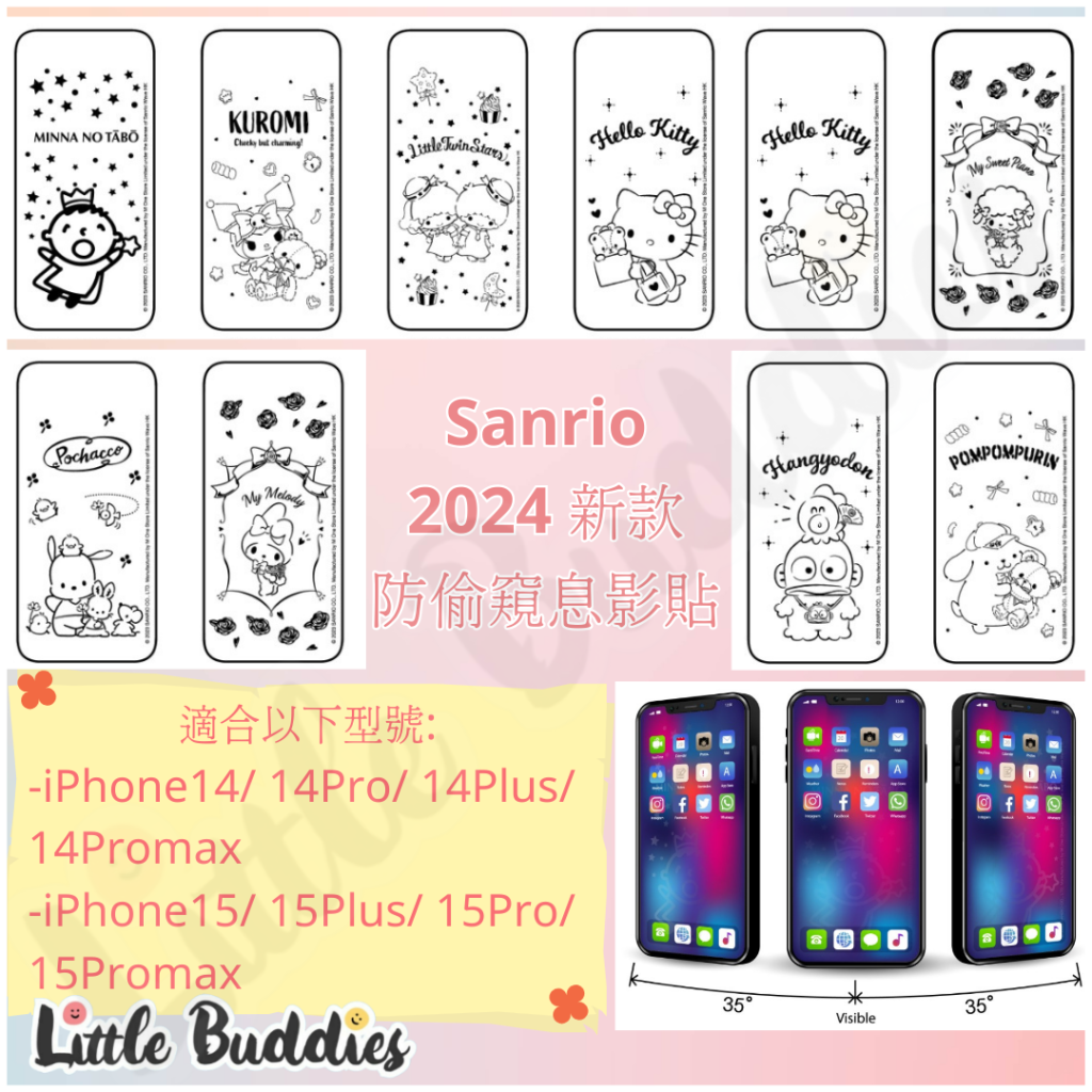 2024 新款Sanrio 9H 防偷窺息影貼