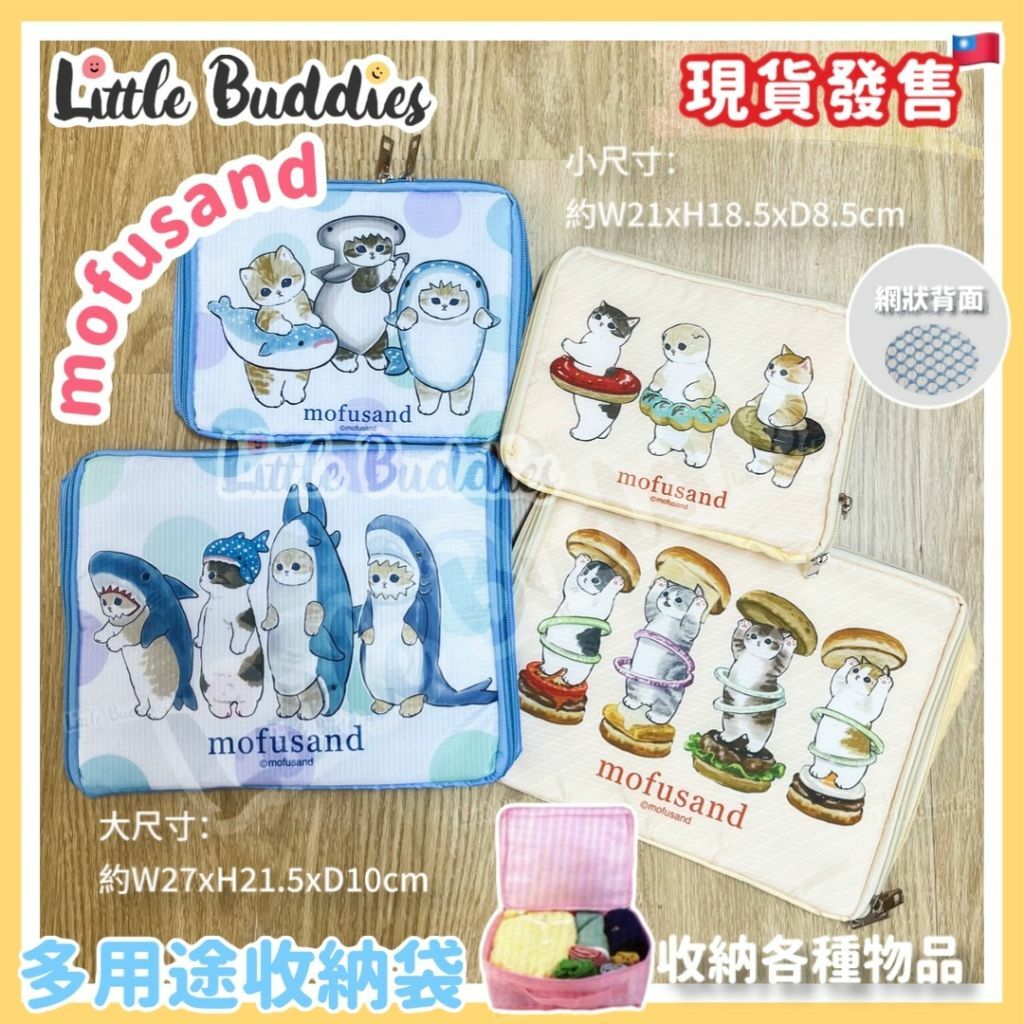台灣 Mofusand 多用途收納袋