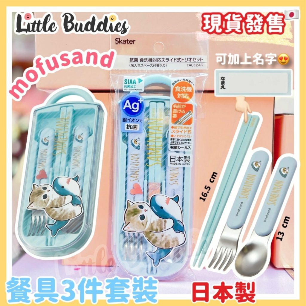 日本製 Mofusand 匙、叉子、筷子 餐具3件套裝