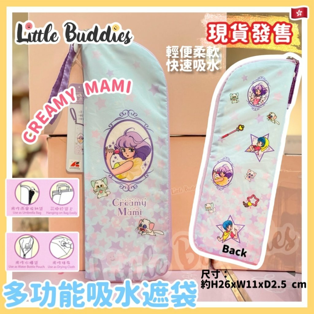 港版 Creamy Mami 小忌廉 多功能吸水遮袋