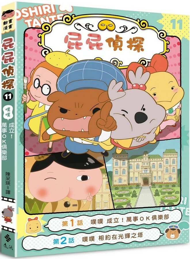 屁屁偵探動畫漫畫11：噗噗 成立！萬事OK俱樂部