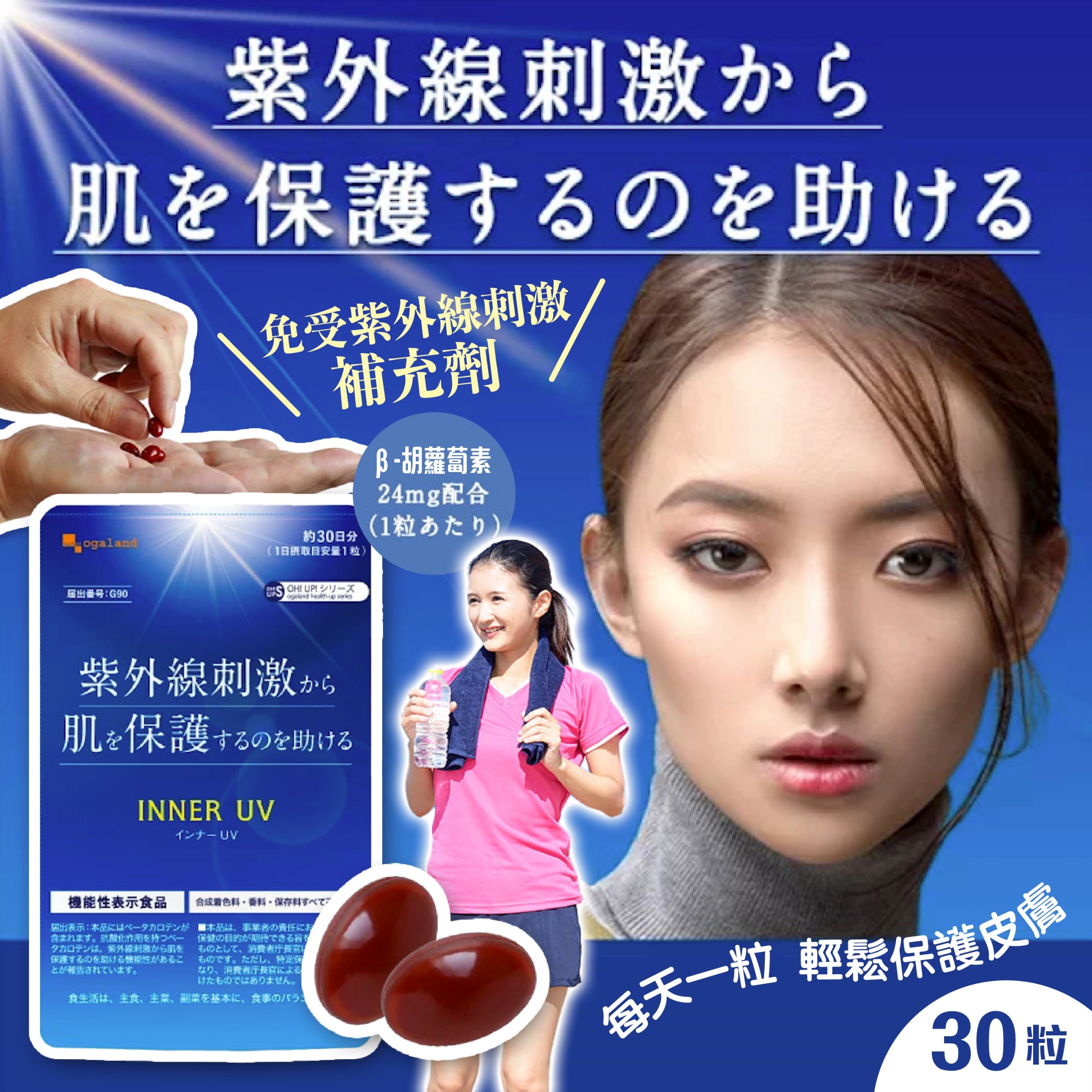 日本製免受紫外線刺激補充劑