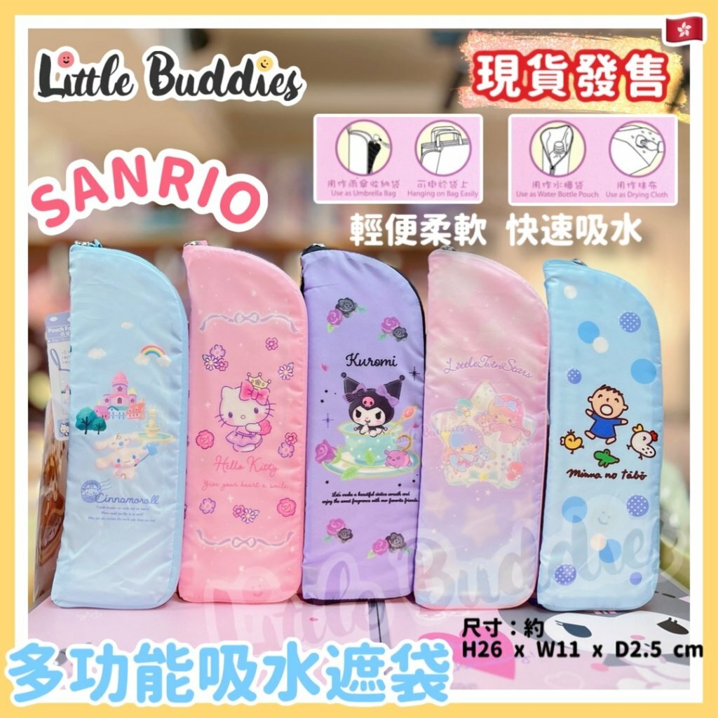 港版 Sanrio 多功能吸水遮袋