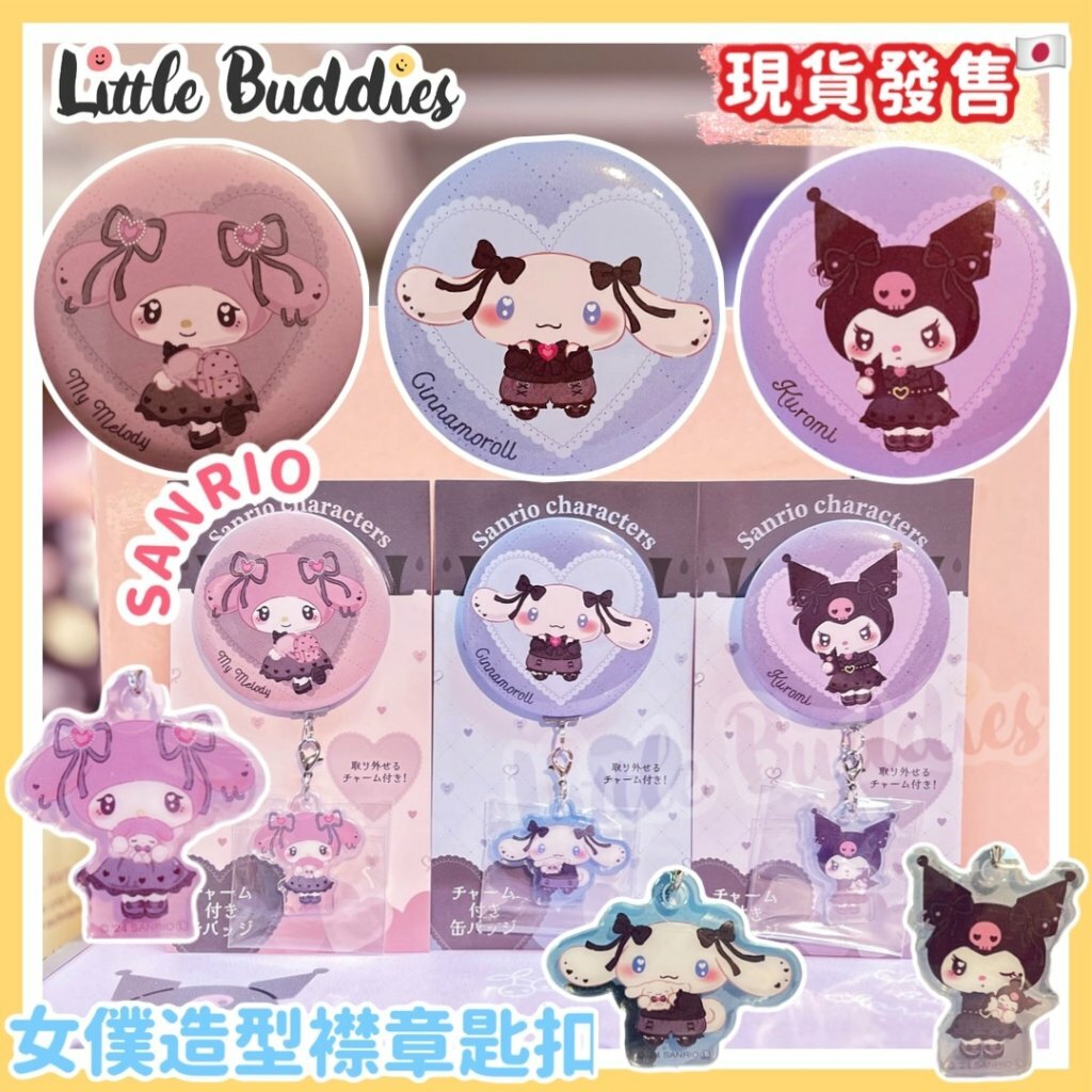 日本 Sanrio 女僕造型襟章匙扣