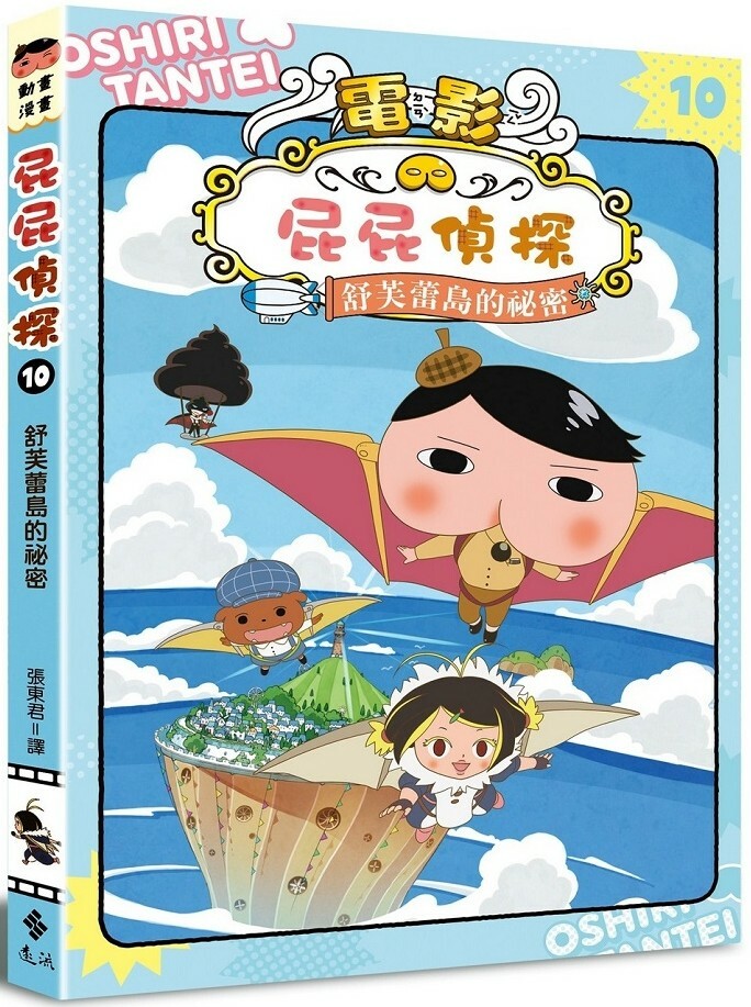 屁屁偵探動畫漫畫10：舒芙蕾島的祕密